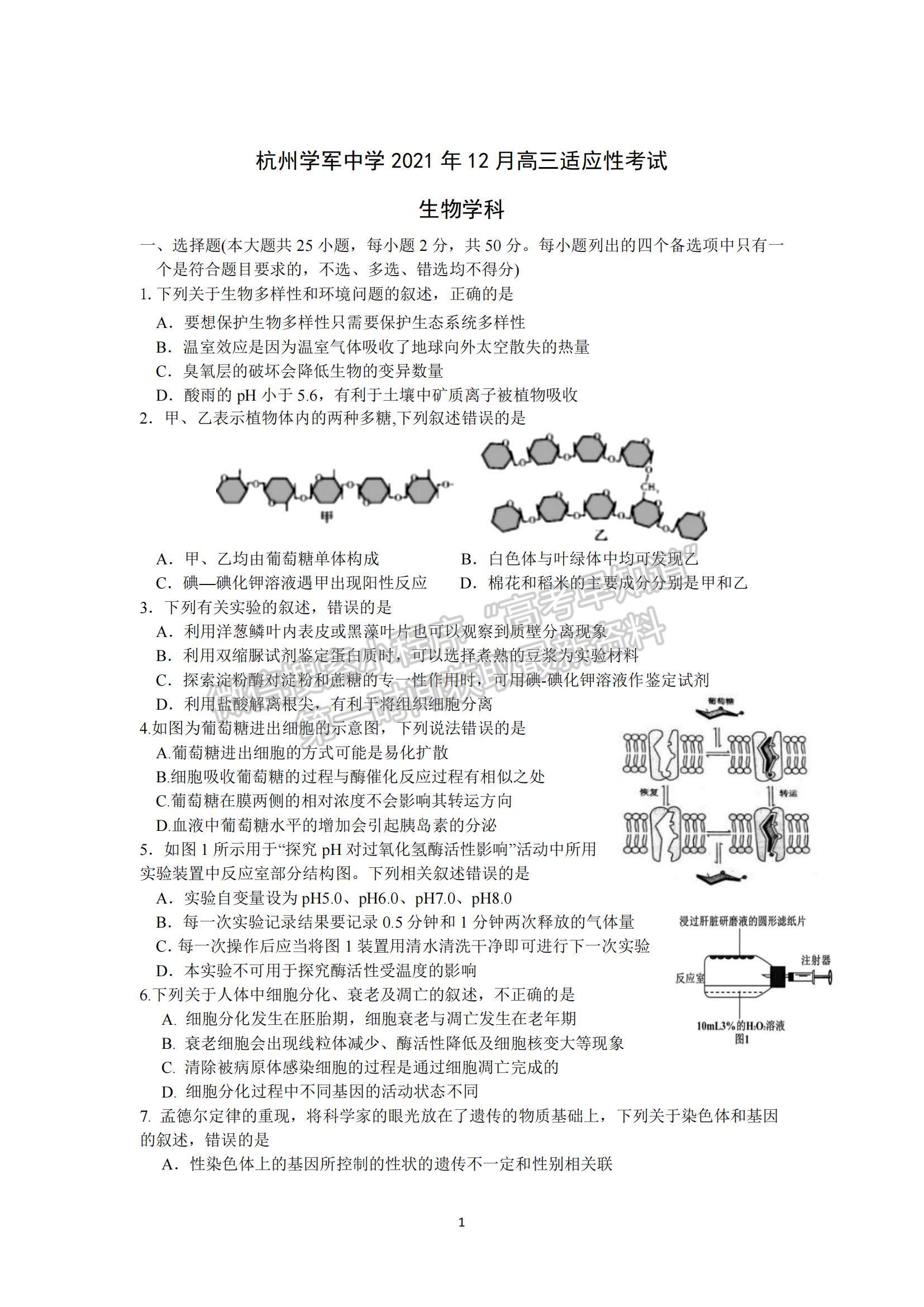 2022浙江省杭州學(xué)軍中學(xué)高三上學(xué)期12月適應(yīng)性考試生物試題及參考答案