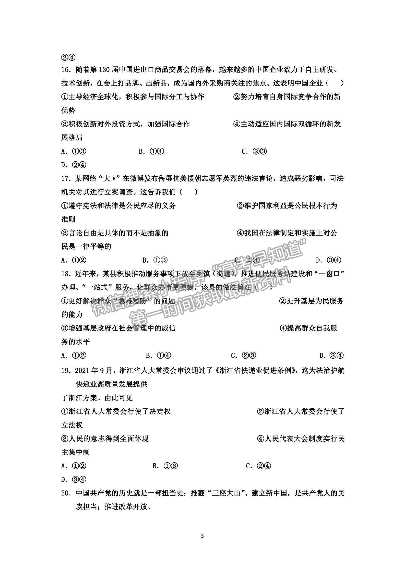 2022浙江省杭州學(xué)軍中學(xué)高三上學(xué)期12月適應(yīng)性考試政治試題及參考答案