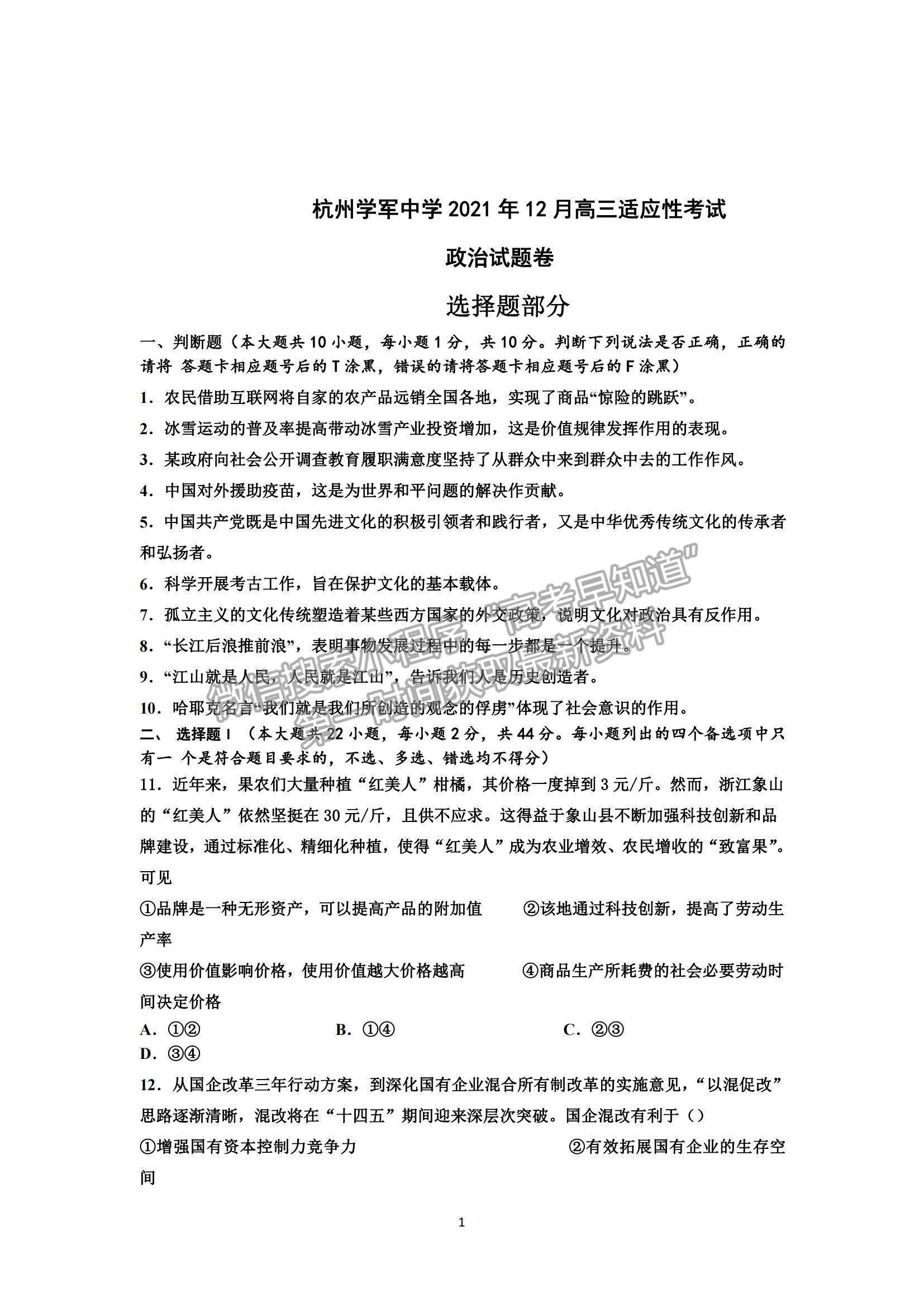 2022浙江省杭州學軍中學高三上學期12月適應性考試政治試題及參考答案