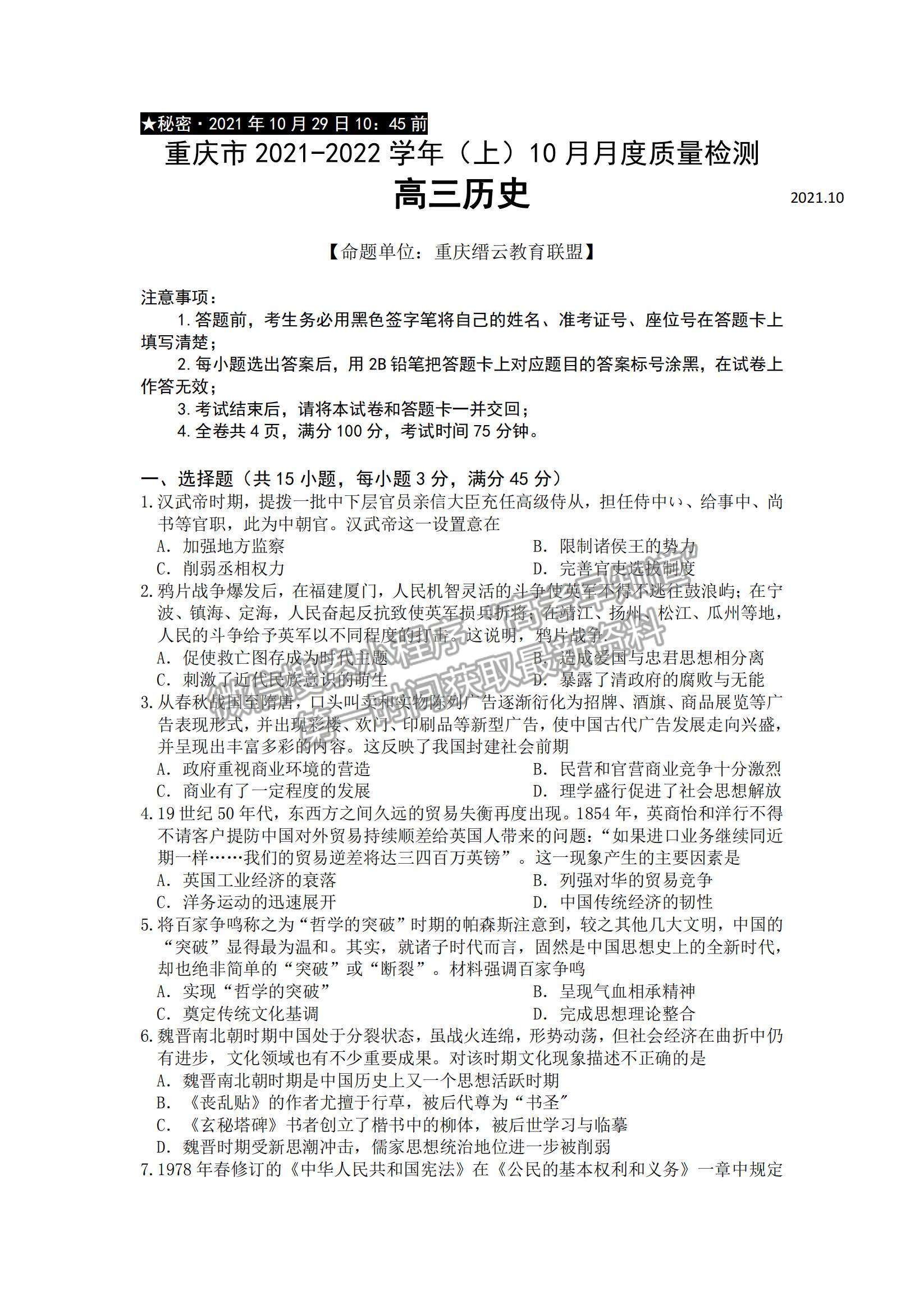 2022重慶縉云教育聯(lián)盟高三10月質(zhì)量檢測(cè)歷史試題及參考答案