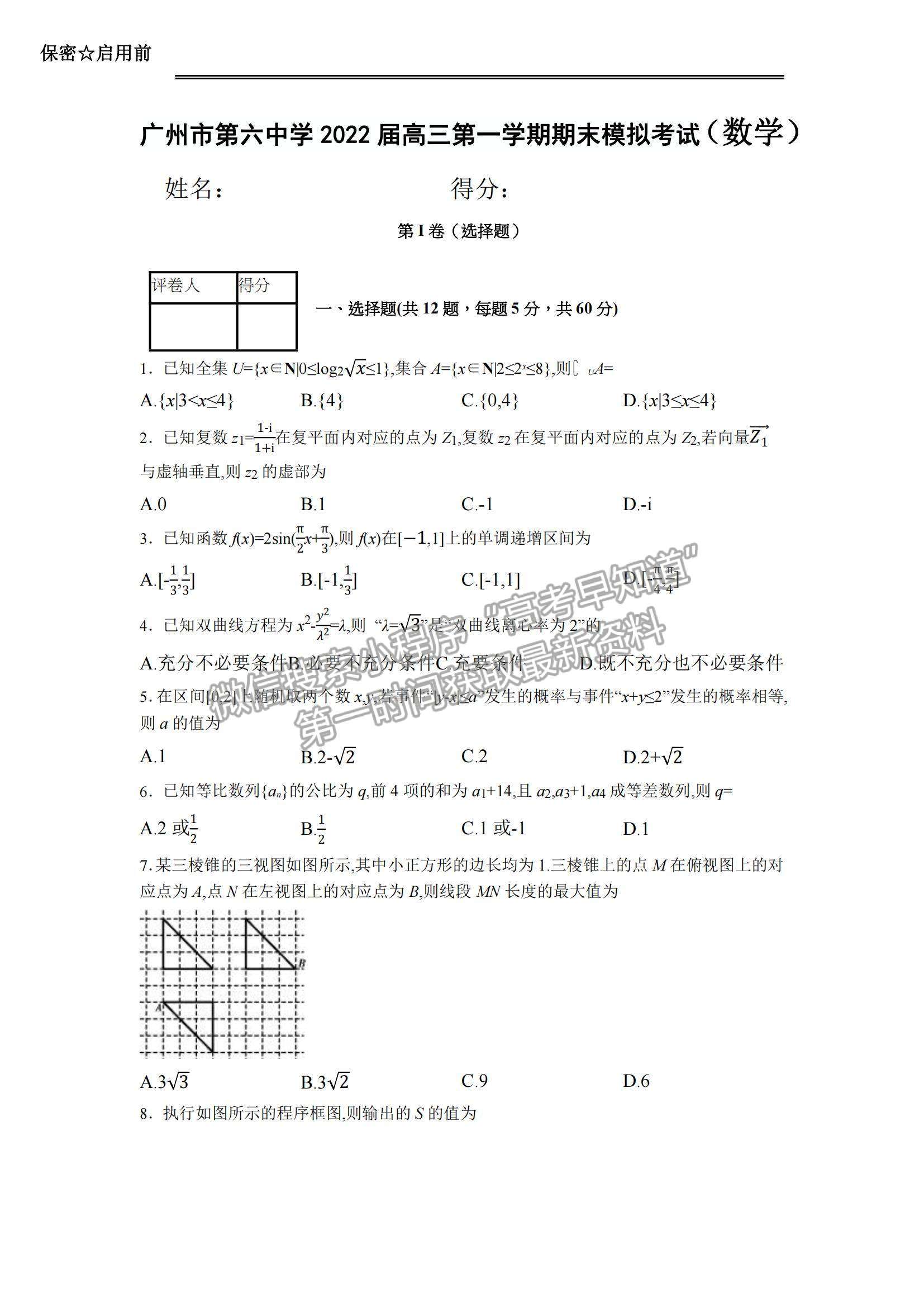 2022廣東省廣州六中高三上學期期末模擬考試數(shù)學試題及參考答案