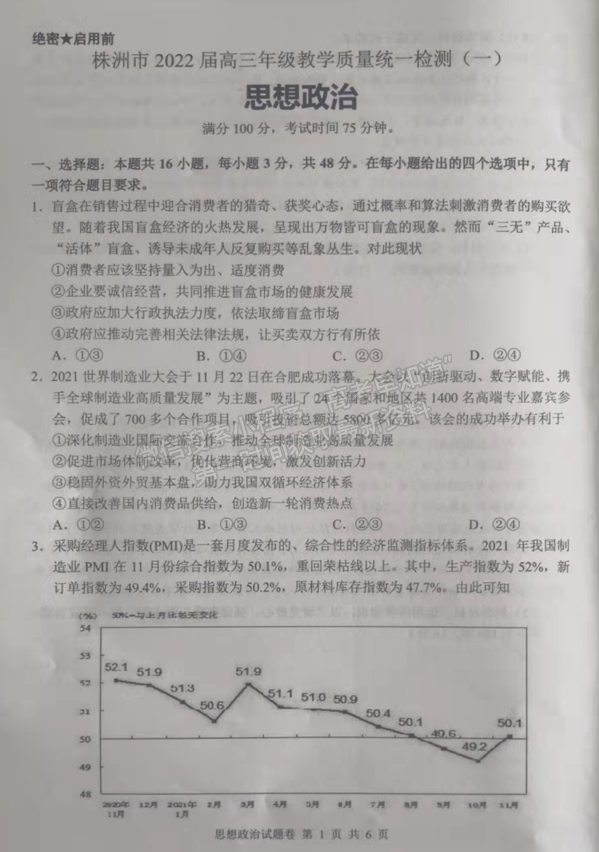 2022湖南株洲高三教學(xué)質(zhì)量統(tǒng)一檢測（一）政治試題及參考答案