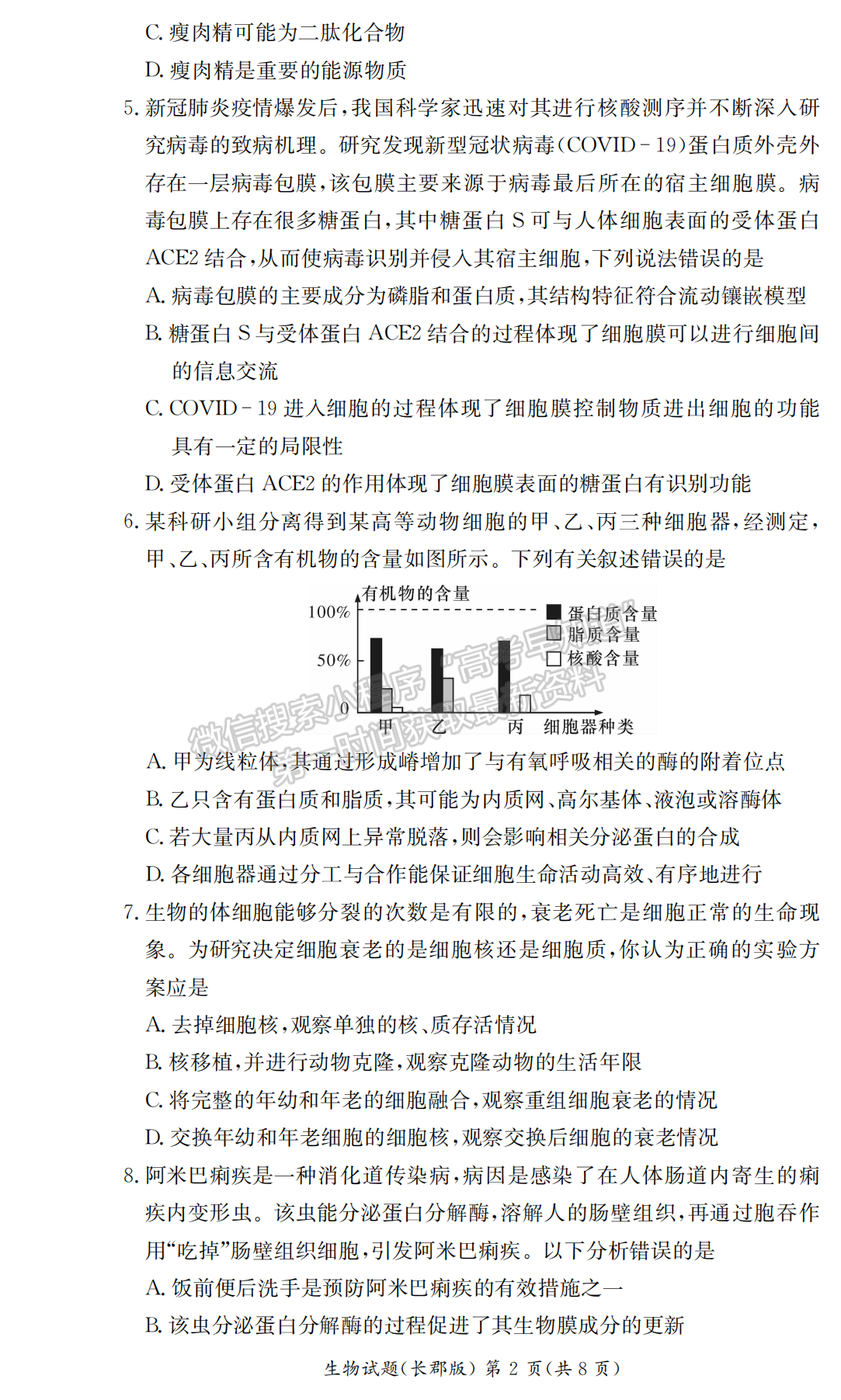 2021-2022學年長郡中學高一第一學期期末考生物試題及答案