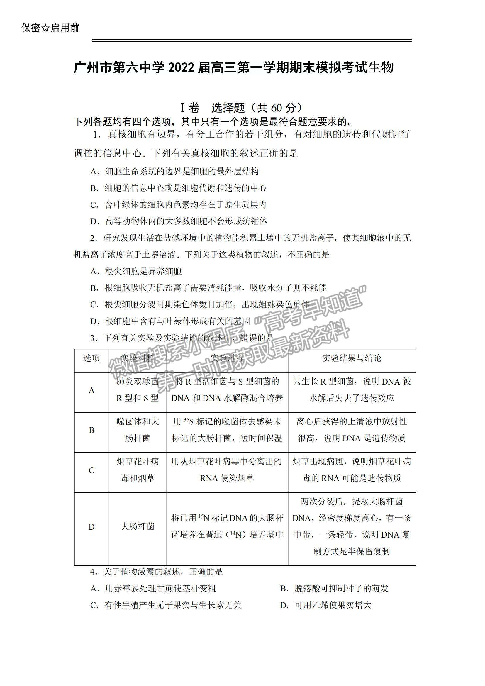 2022廣東省廣州六中高三上學期期末模擬考試生物試題及參考答案