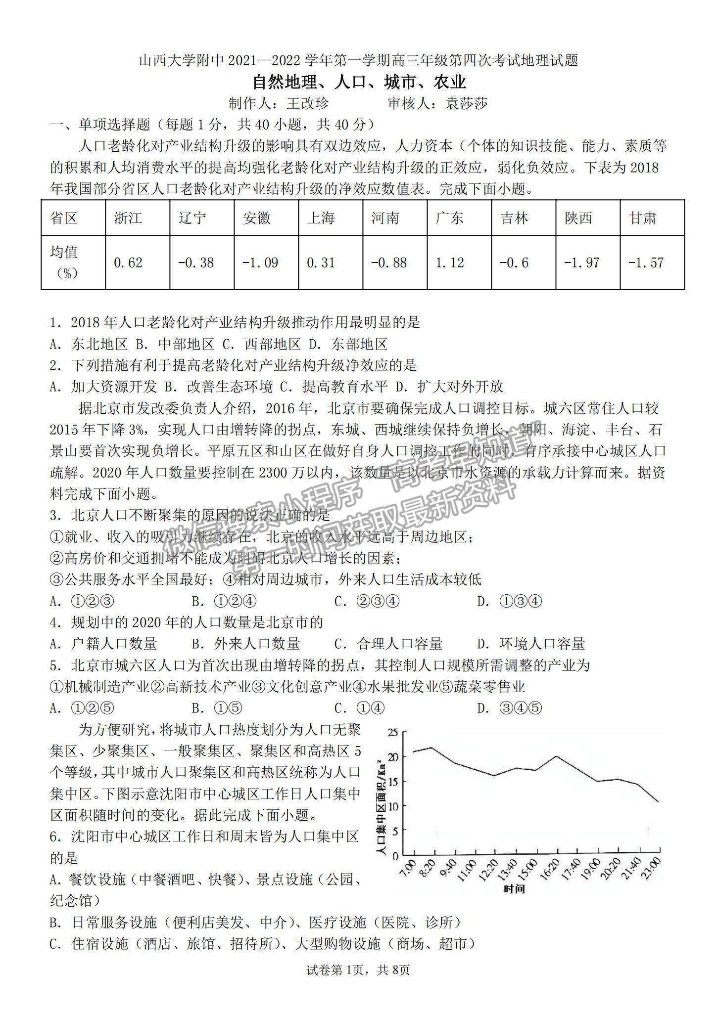 2022山西大學(xué)附屬中學(xué)高三上學(xué)期10月模塊診斷考試地理試題及參考答案