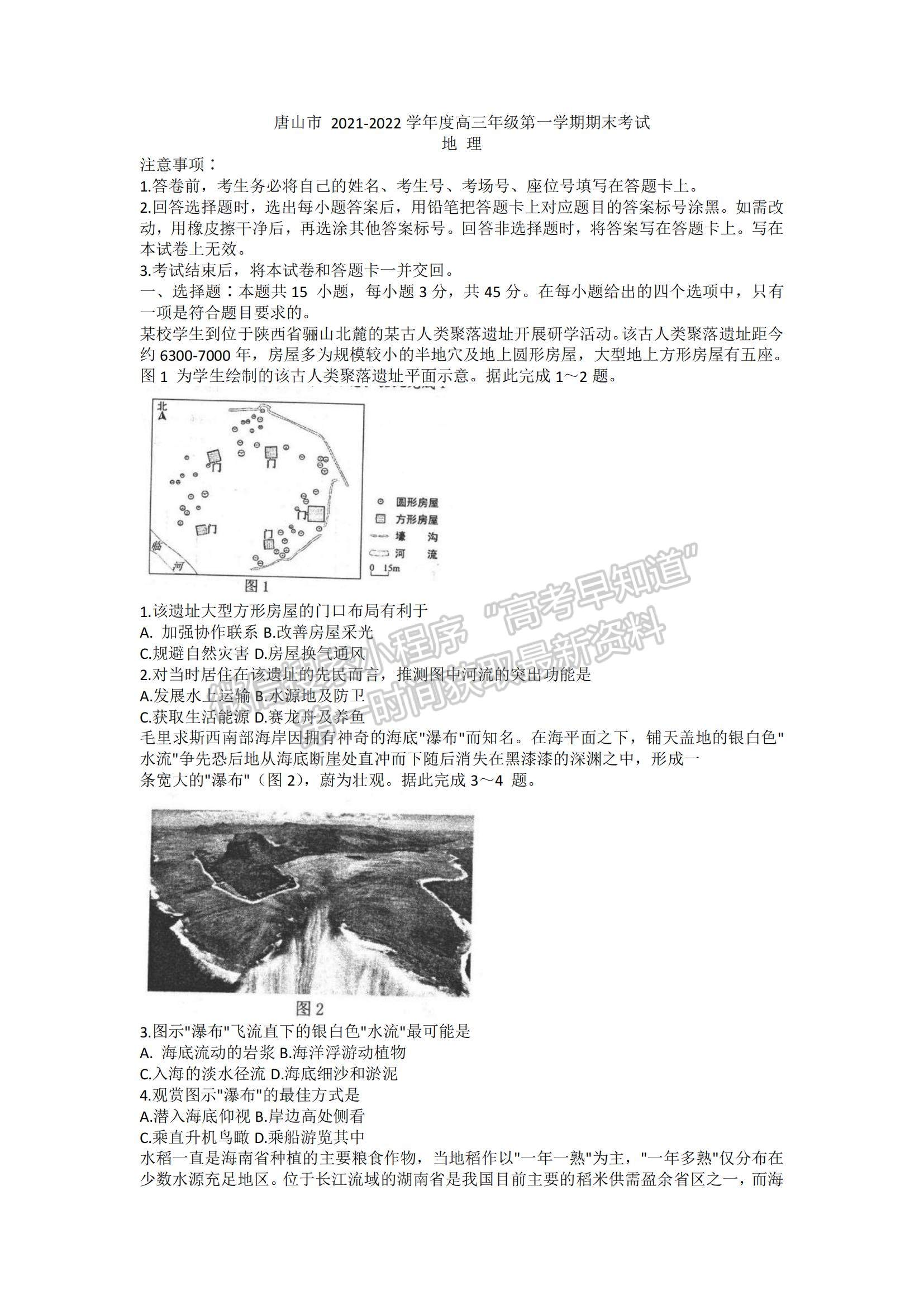 2022河北省唐山市高三上學期期末考試地理試題及參考答案