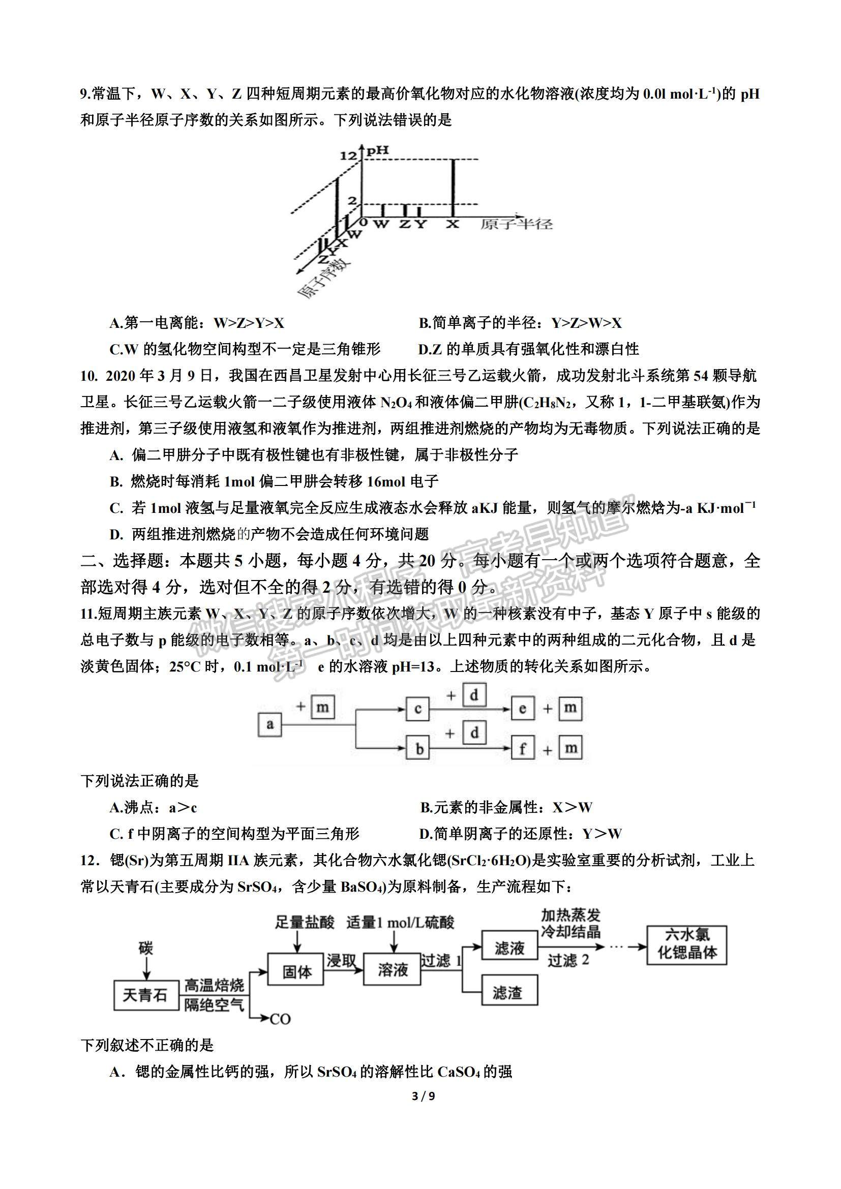 2022山東師范大學(xué)附屬中學(xué)高三上學(xué)期期中考試化學(xué)試題及參考答案