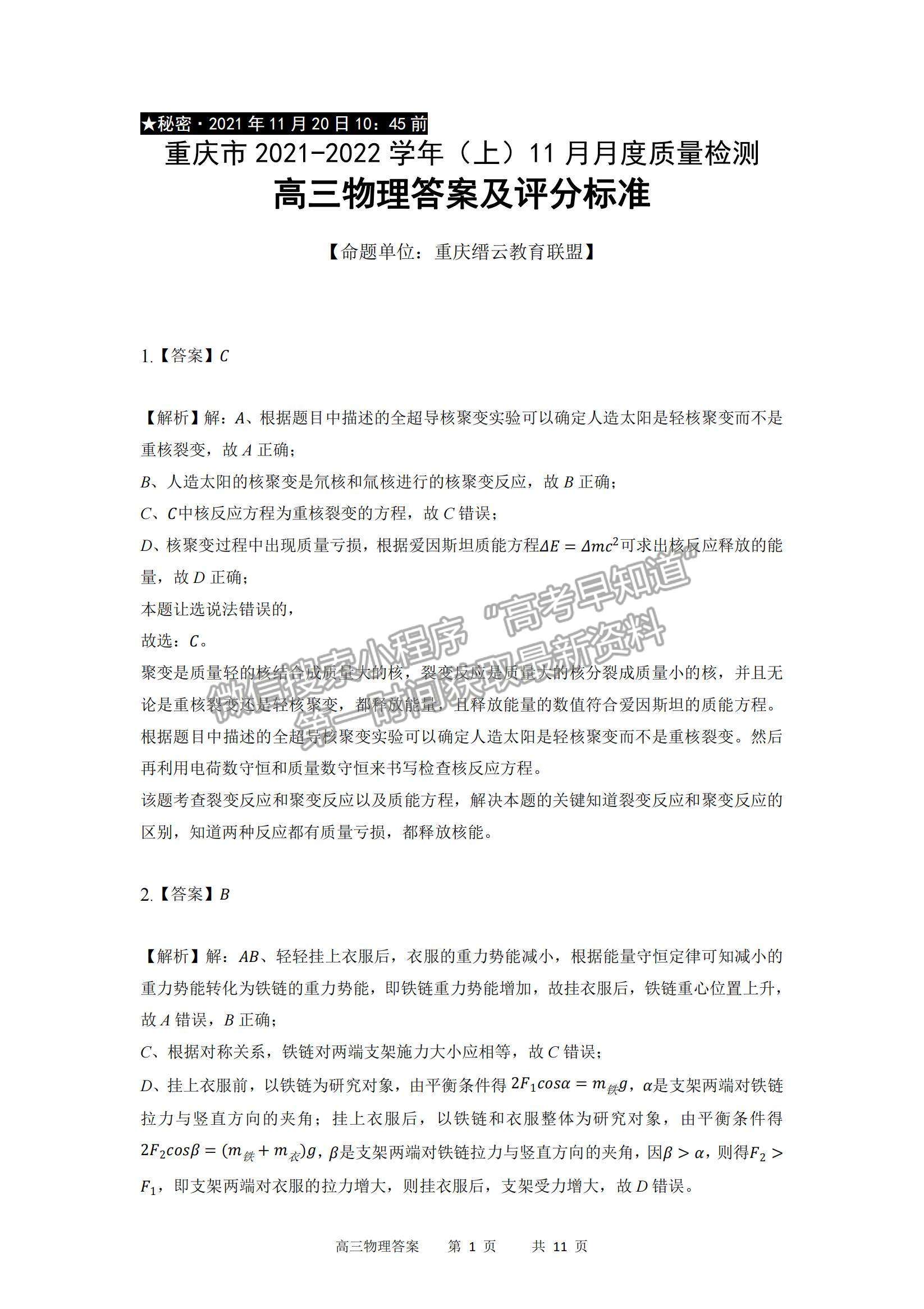 2022重慶縉云教育聯(lián)盟高三11月質(zhì)量檢測(cè)物理試題及參考答案