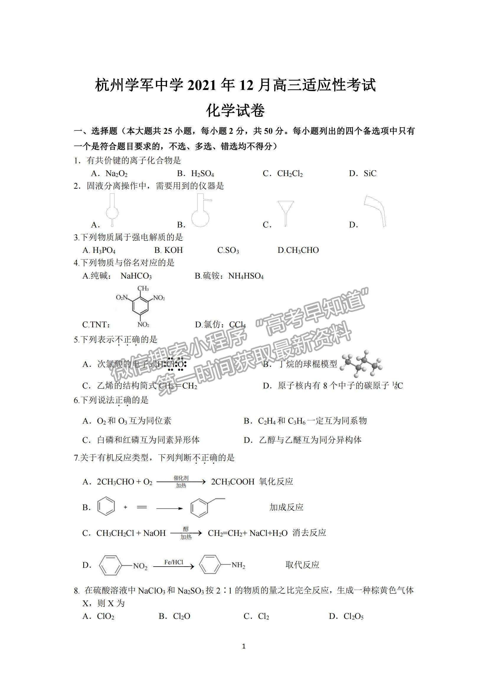 2022浙江省杭州學(xué)軍中學(xué)高三上學(xué)期12月適應(yīng)性考試化學(xué)試題及參考答案