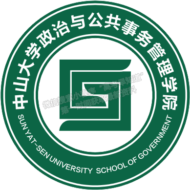 中山大学政治与公共事务管理学院简介