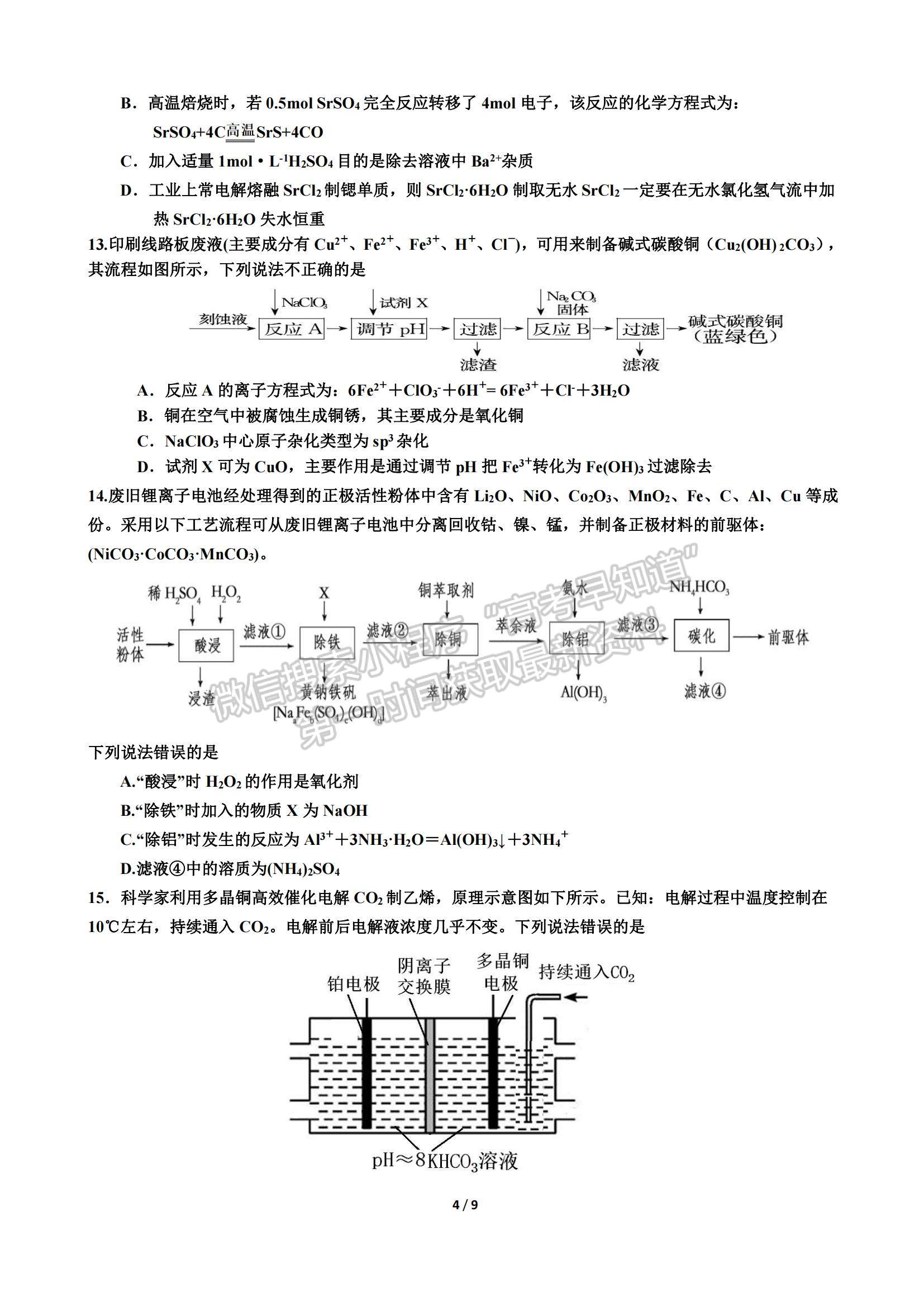 2022山東師范大學(xué)附屬中學(xué)高三上學(xué)期期中考試化學(xué)試題及參考答案