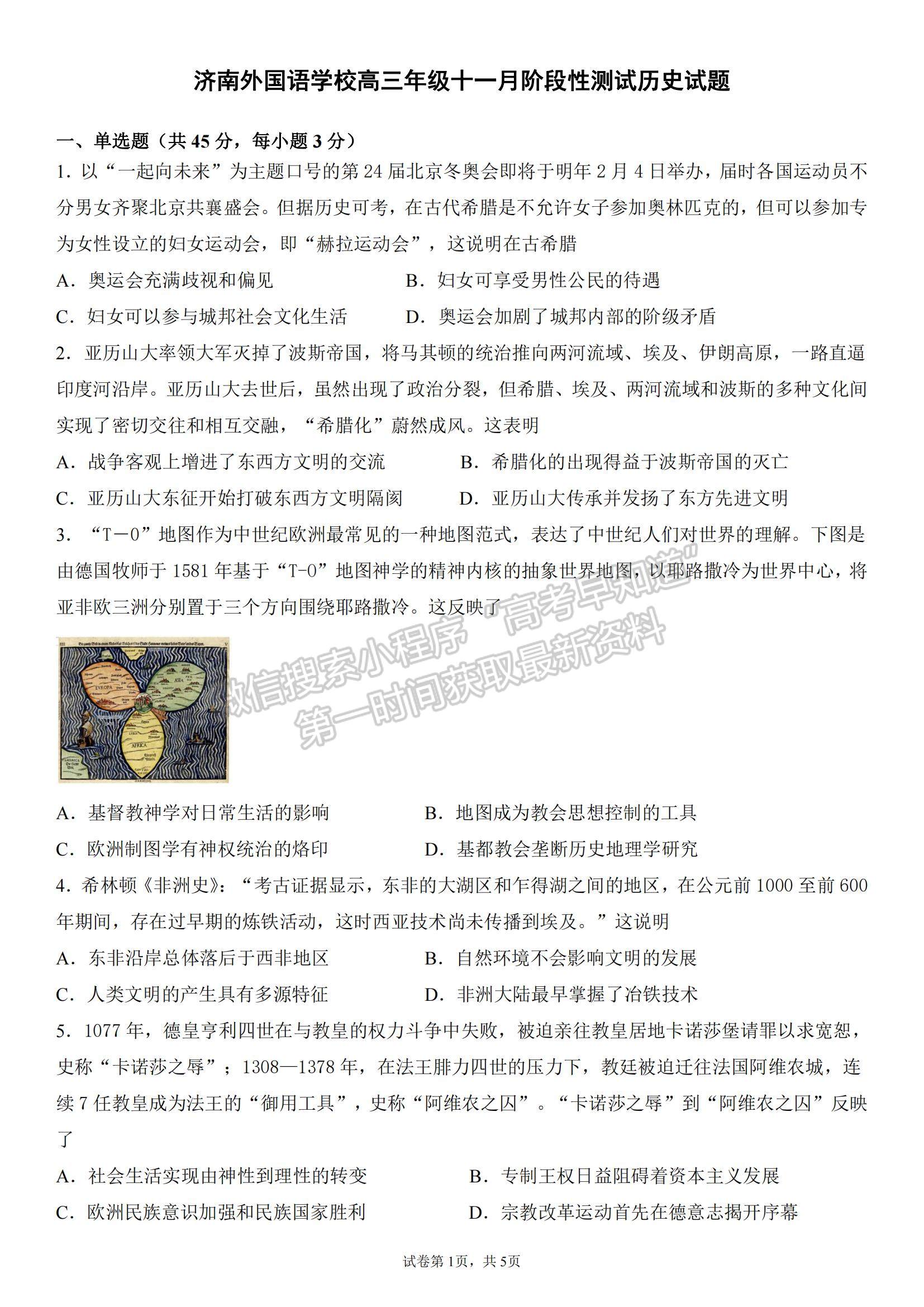 2022山東省濟(jì)南外國(guó)語(yǔ)學(xué)校高三上學(xué)期11月月考?xì)v史試題及參考答案