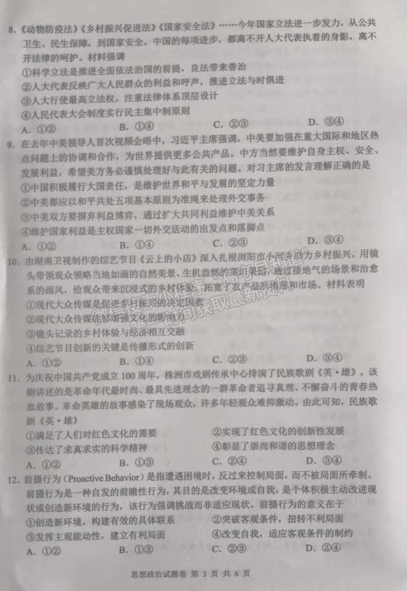 2022湖南株洲高三教學(xué)質(zhì)量統(tǒng)一檢測（一）政治試題及參考答案