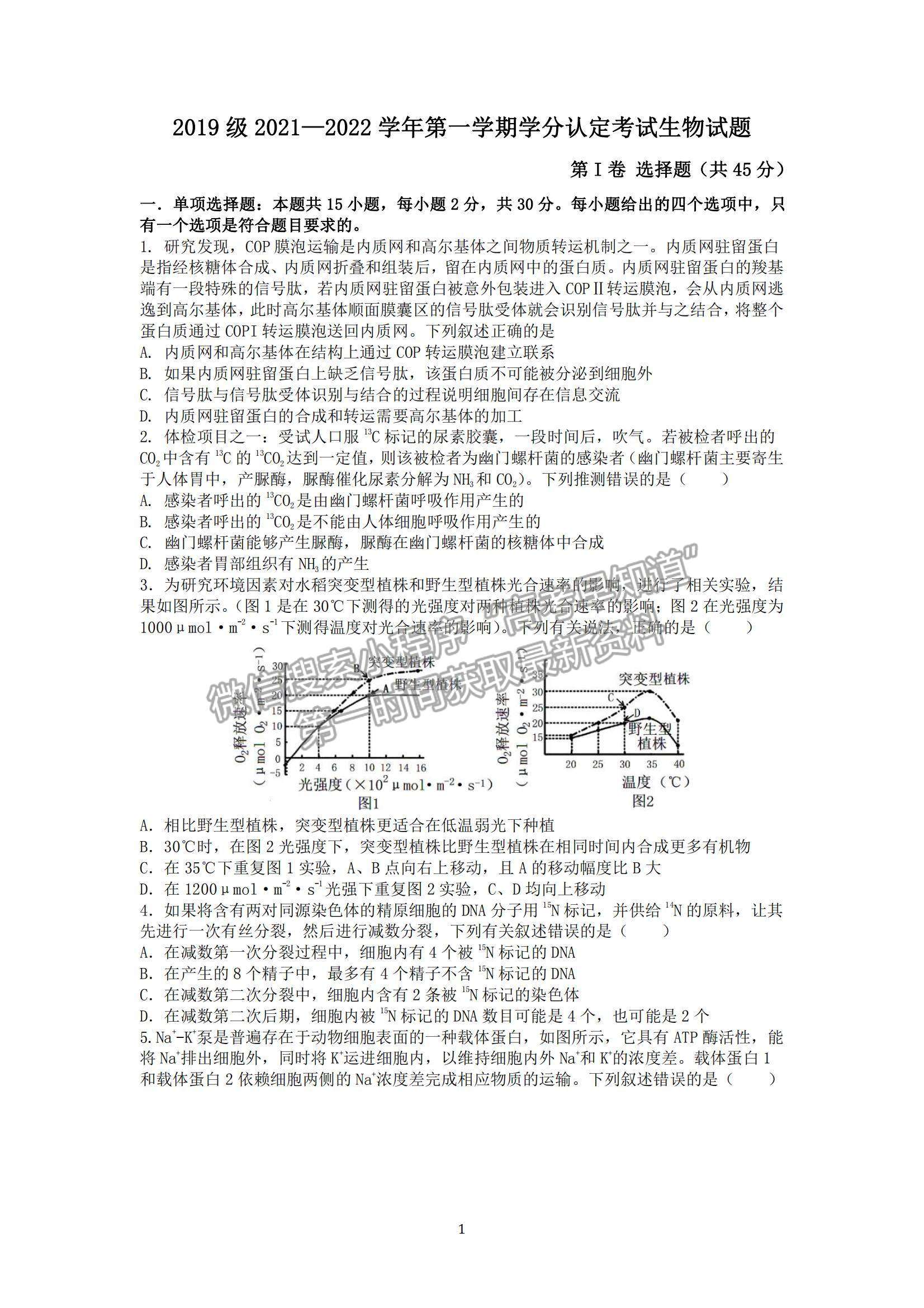 2022山東師范大學(xué)附屬中學(xué)高三上學(xué)期期中考試生物試題及參考答案