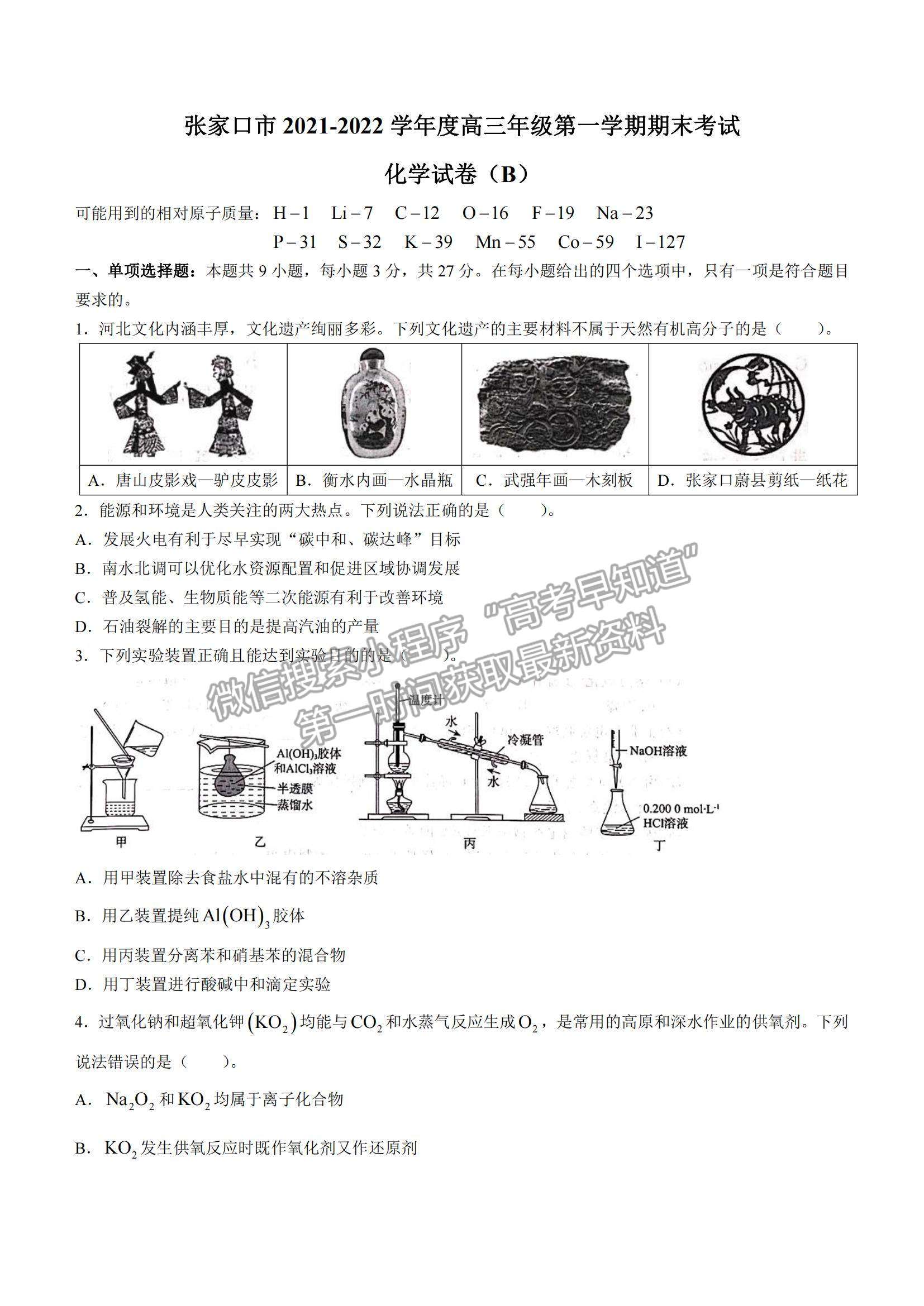 2022河北省張家口市高三上學(xué)期期末化學(xué)試題及參考答案