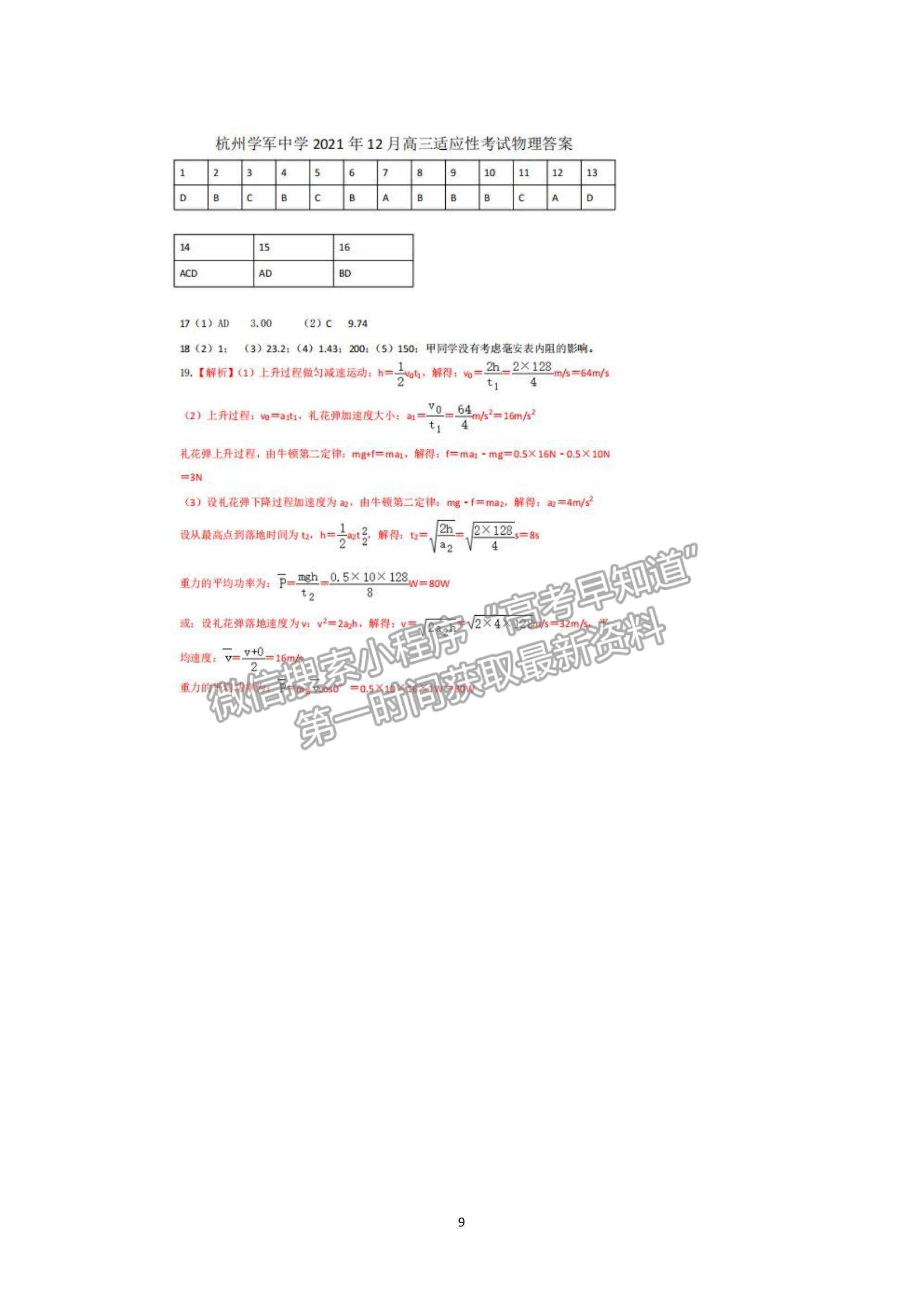 2022浙江省杭州學(xué)軍中學(xué)高三上學(xué)期12月適應(yīng)性考試物理試題及參考答案