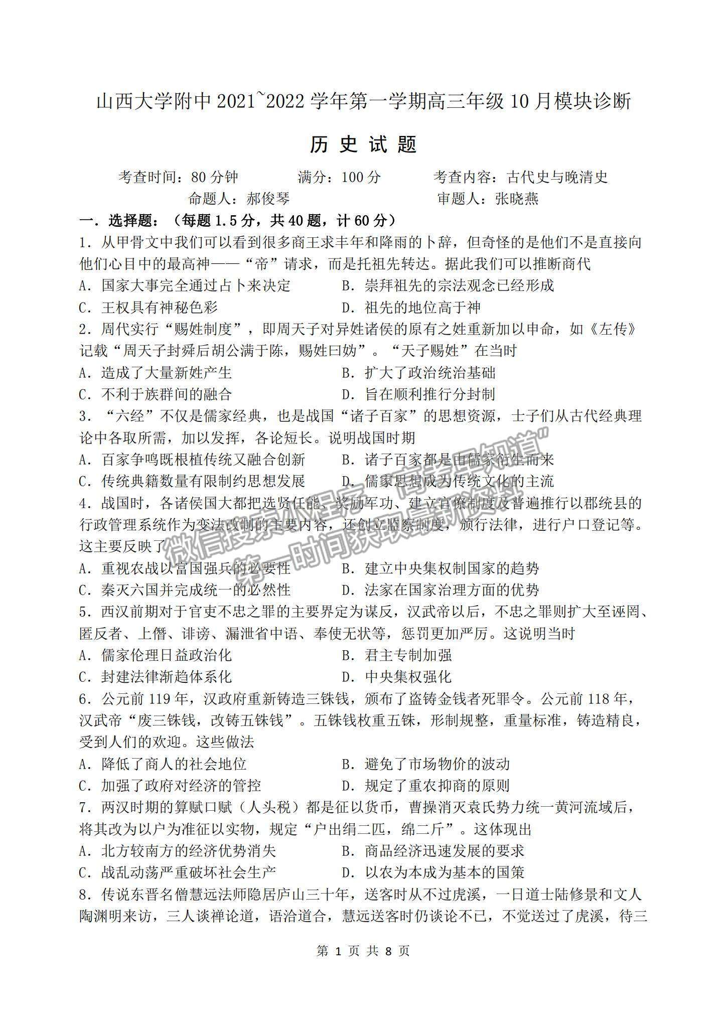 2022山西大學(xué)附屬中學(xué)高三上學(xué)期10月模塊診斷考試歷史試題及參考答案