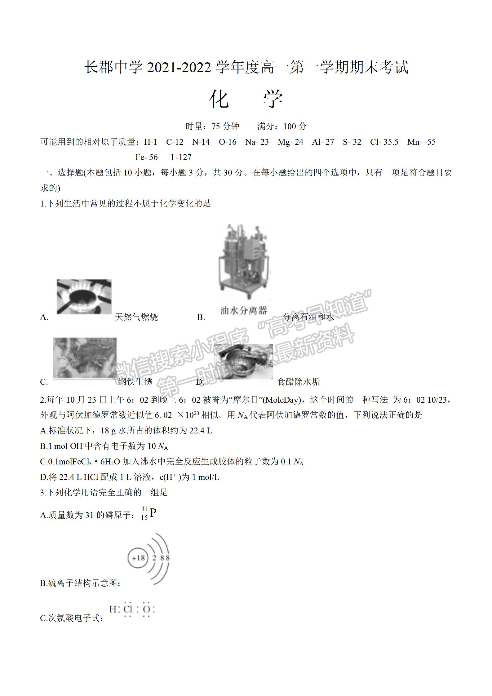 2021-2022學(xué)年長郡中學(xué)高一第一學(xué)期期末考化學(xué)試題及答案