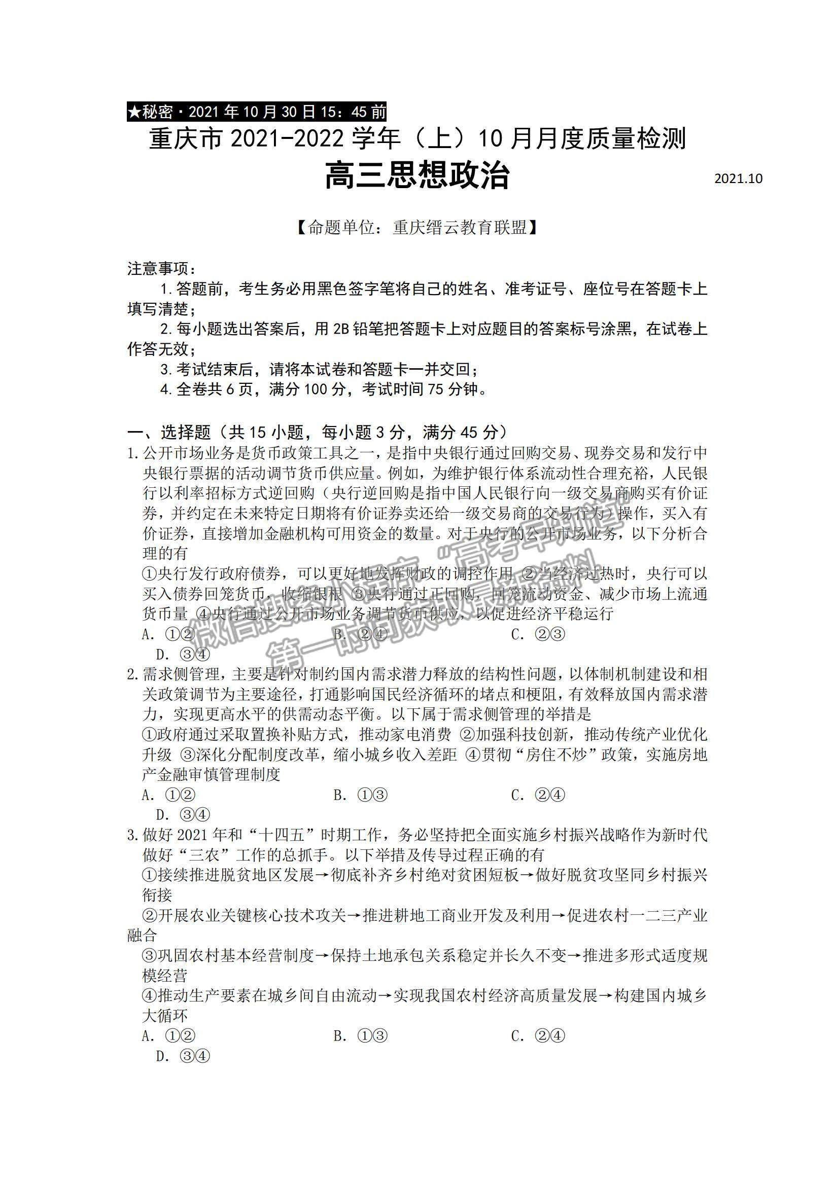 2022重慶縉云教育聯(lián)盟高三10月質(zhì)量檢測政治試題及參考答案