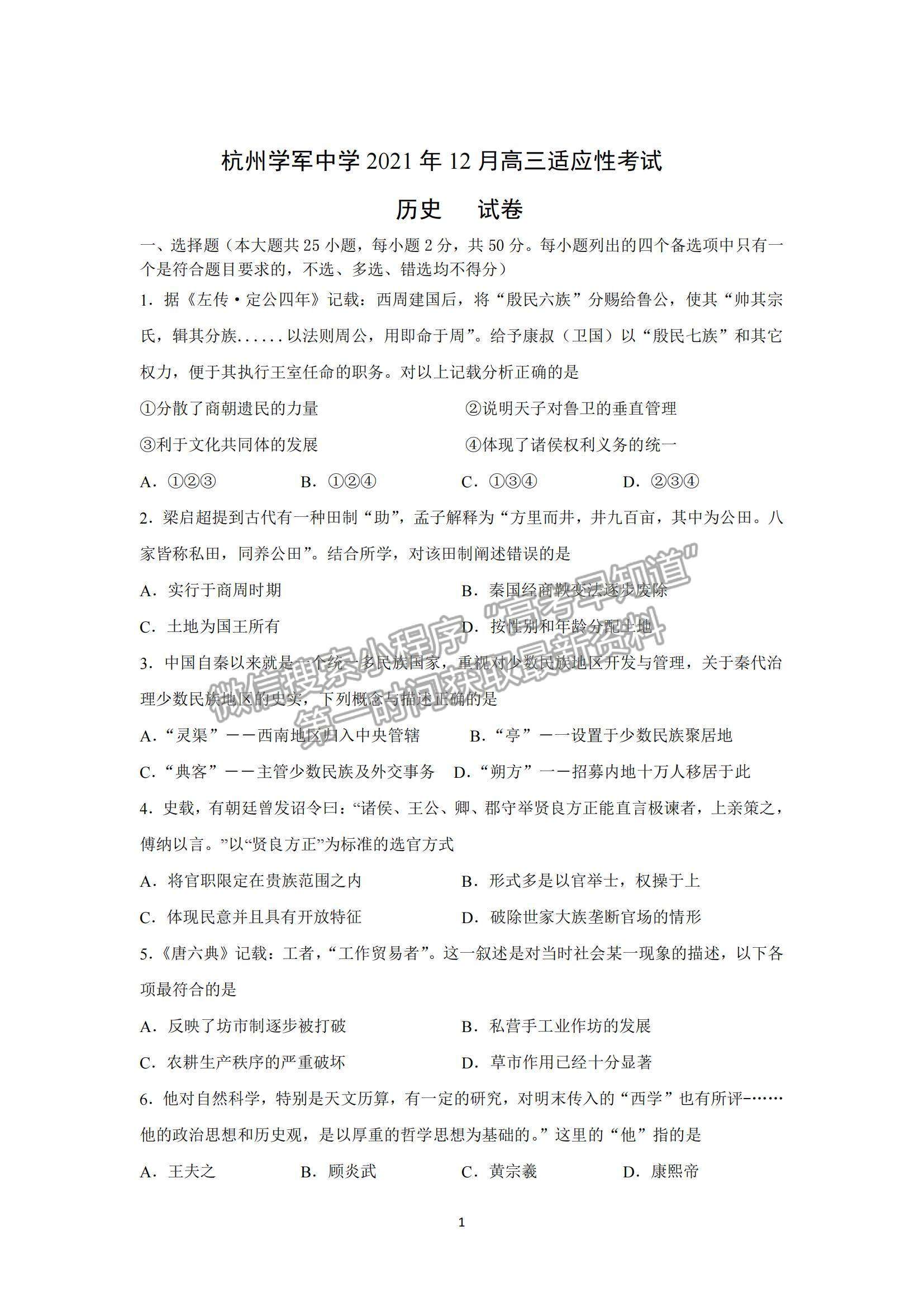 2022浙江省杭州學(xué)軍中學(xué)高三上學(xué)期12月適應(yīng)性考試歷史試題及參考答案