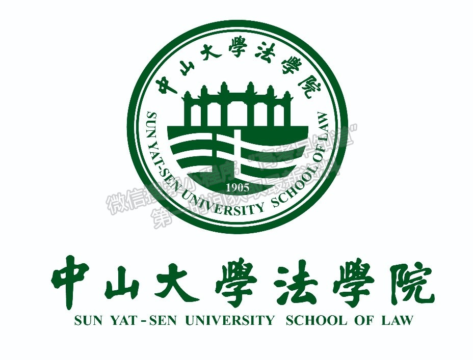 中山大学法学院简介