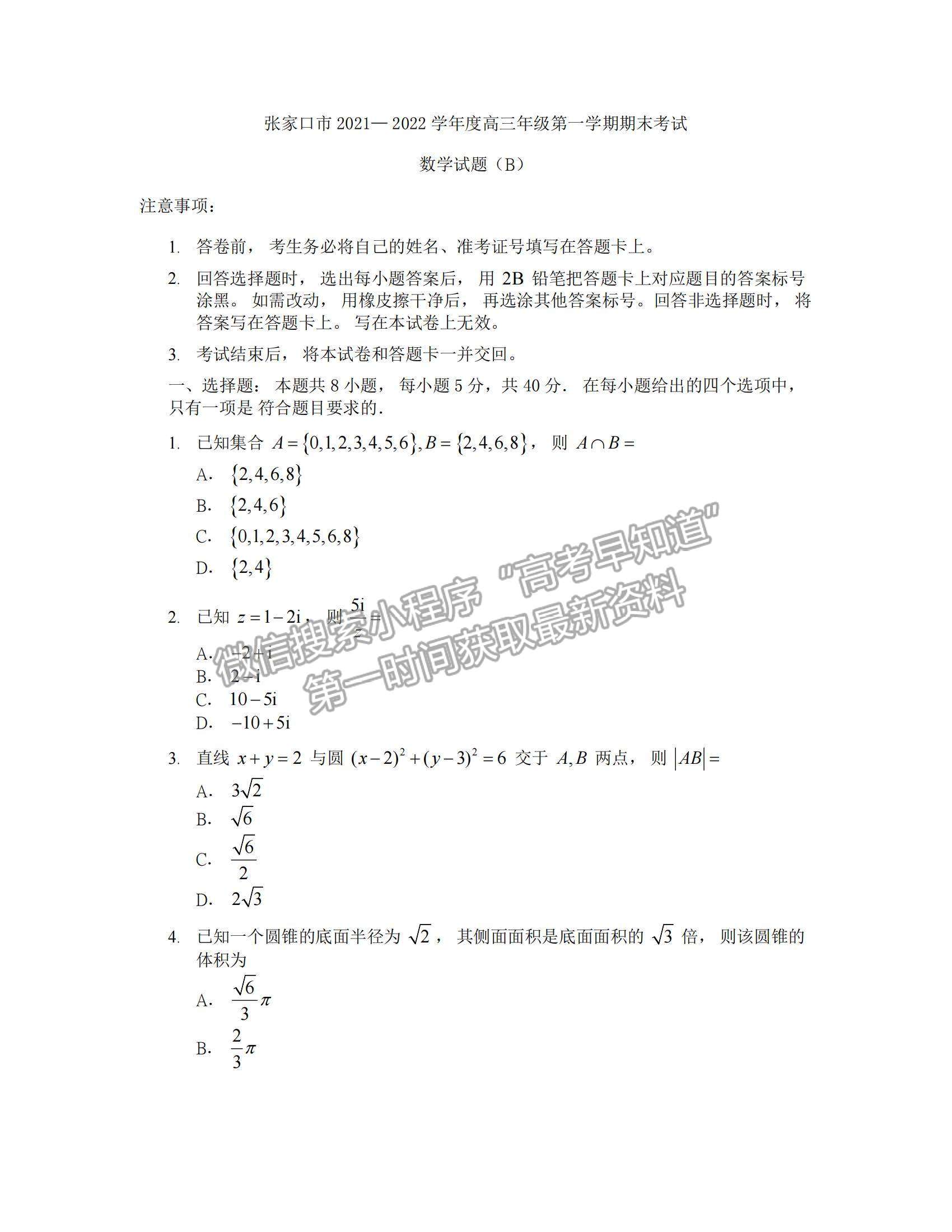 2022河北省張家口市高三上學(xué)期期末數(shù)學(xué)試題及參考答案