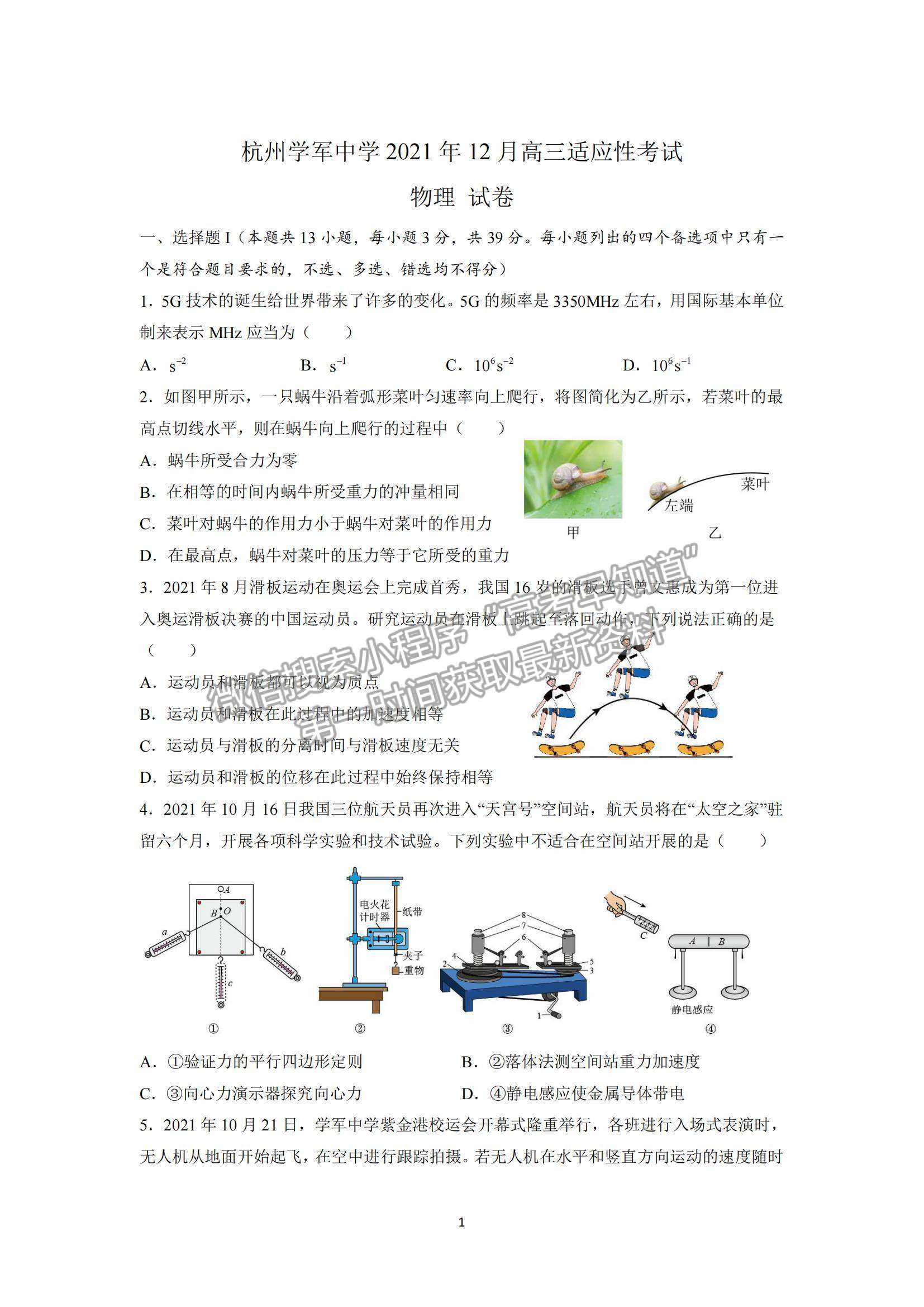 2022浙江省杭州學軍中學高三上學期12月適應性考試物理試題及參考答案