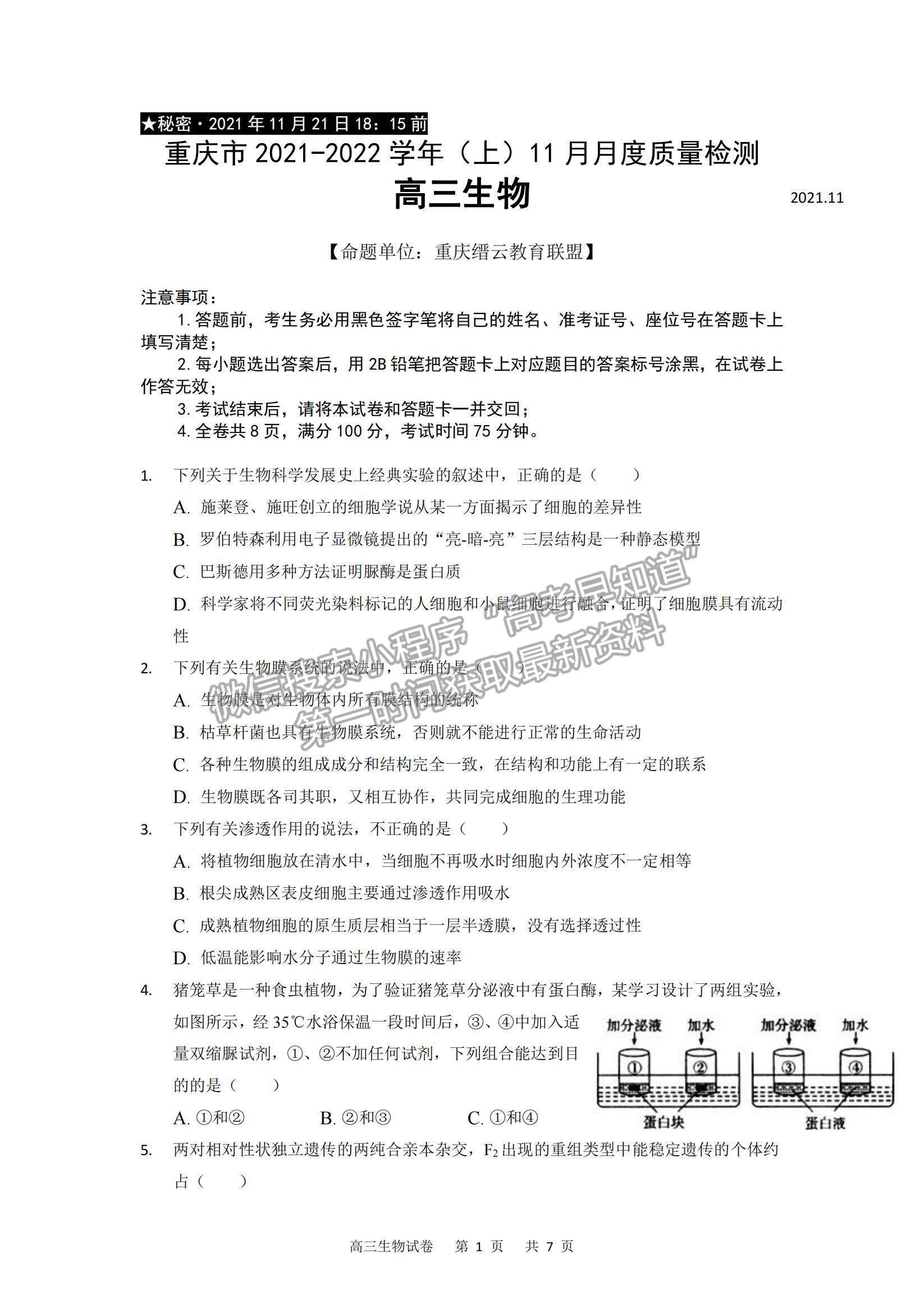 2022重慶縉云教育聯(lián)盟高三11月質(zhì)量檢測(cè)生物試題及參考答案