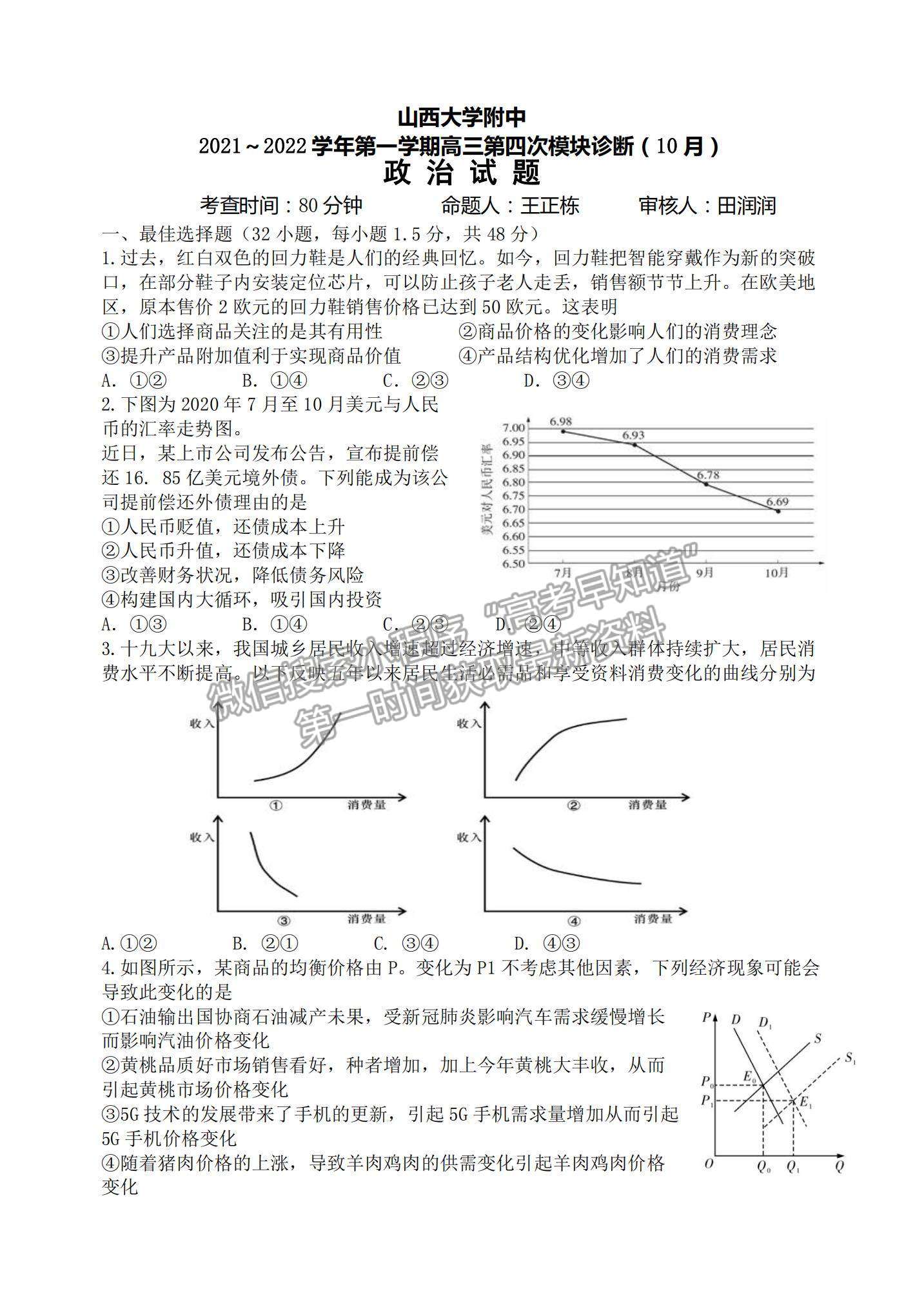 2022山西大學(xué)附屬中學(xué)高三上學(xué)期10月模塊診斷考試政治試題及參考答案