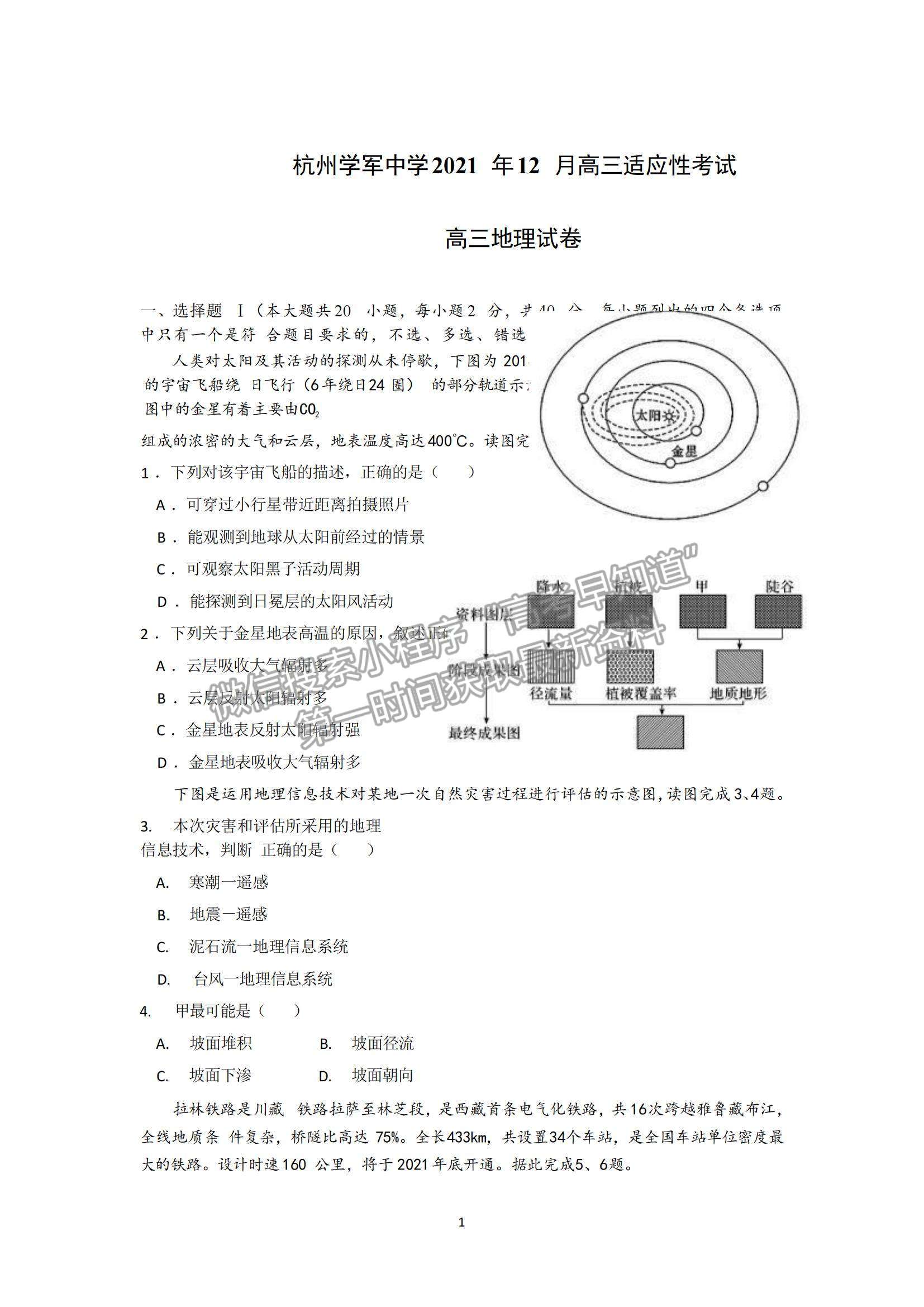 2022浙江省杭州學(xué)軍中學(xué)高三上學(xué)期12月適應(yīng)性考試地理試題及參考答案