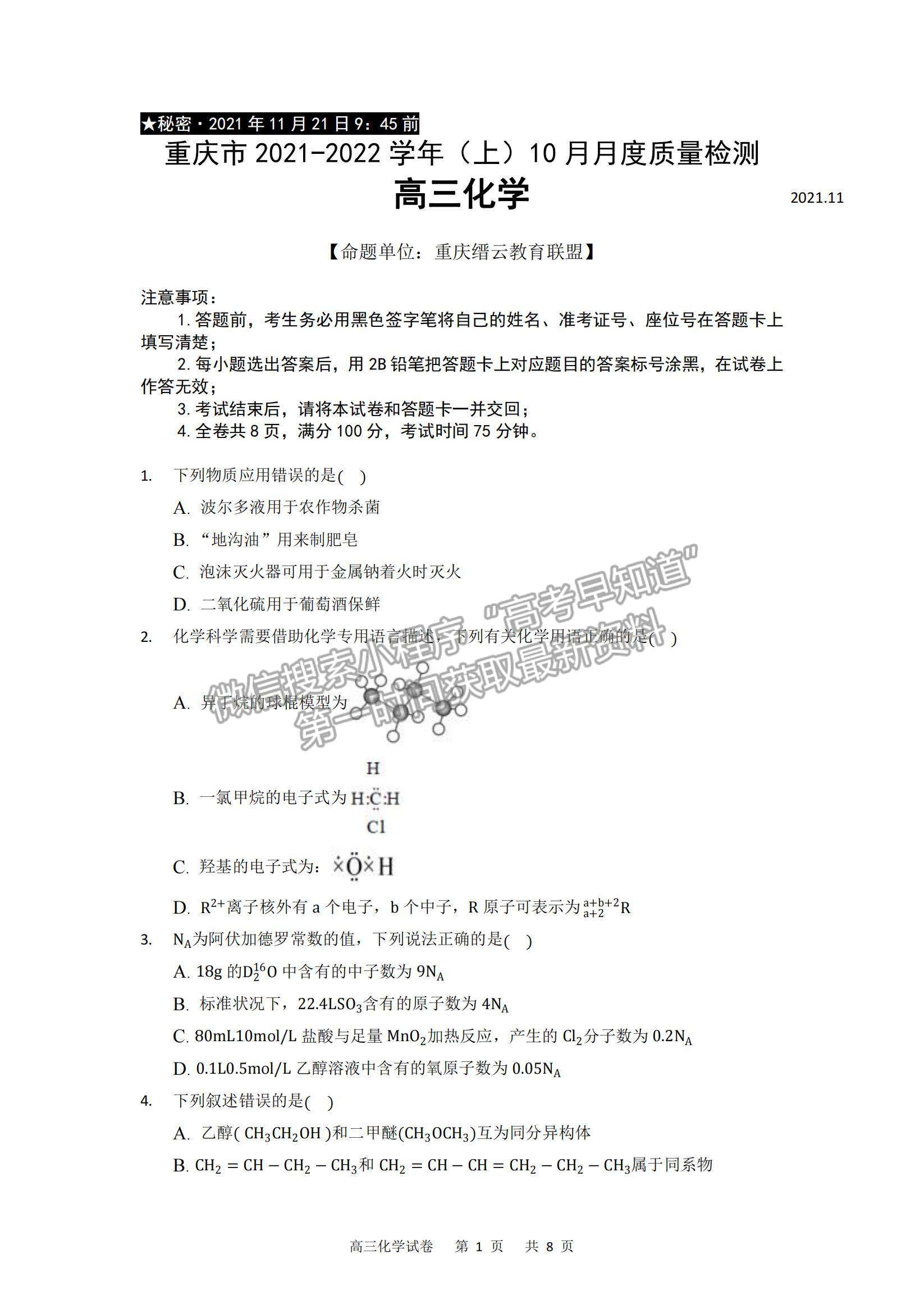 2022重慶縉云教育聯(lián)盟高三11月質量檢測化學試題及參考答案