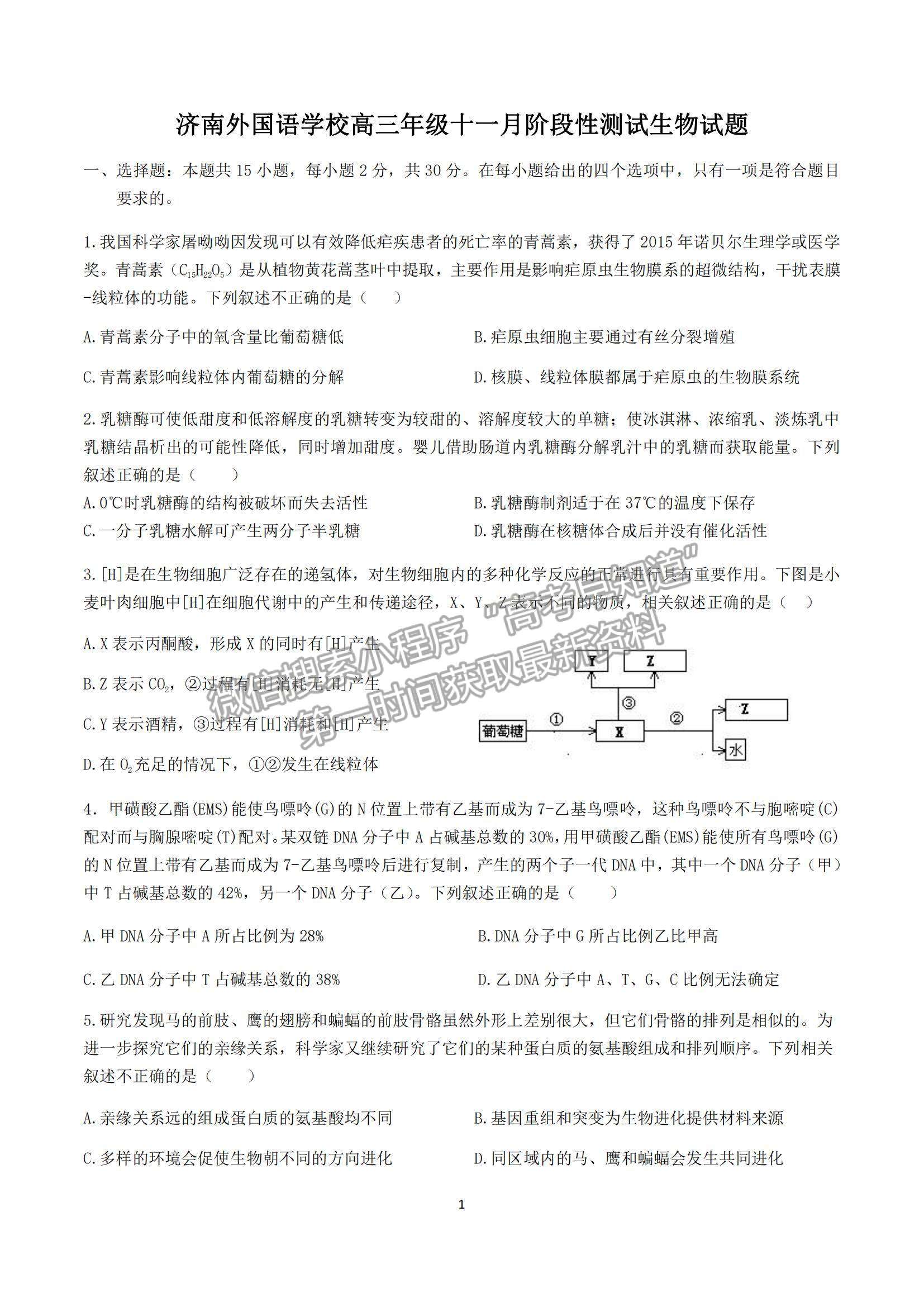 2022山東省濟南外國語學校高三上學期11月月考生物試題及參考答案