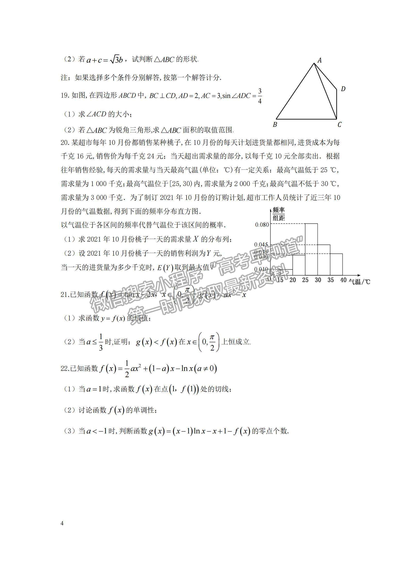 2022山東師范大學(xué)附屬中學(xué)高三上學(xué)期期中考試數(shù)學(xué)試題及參考答案