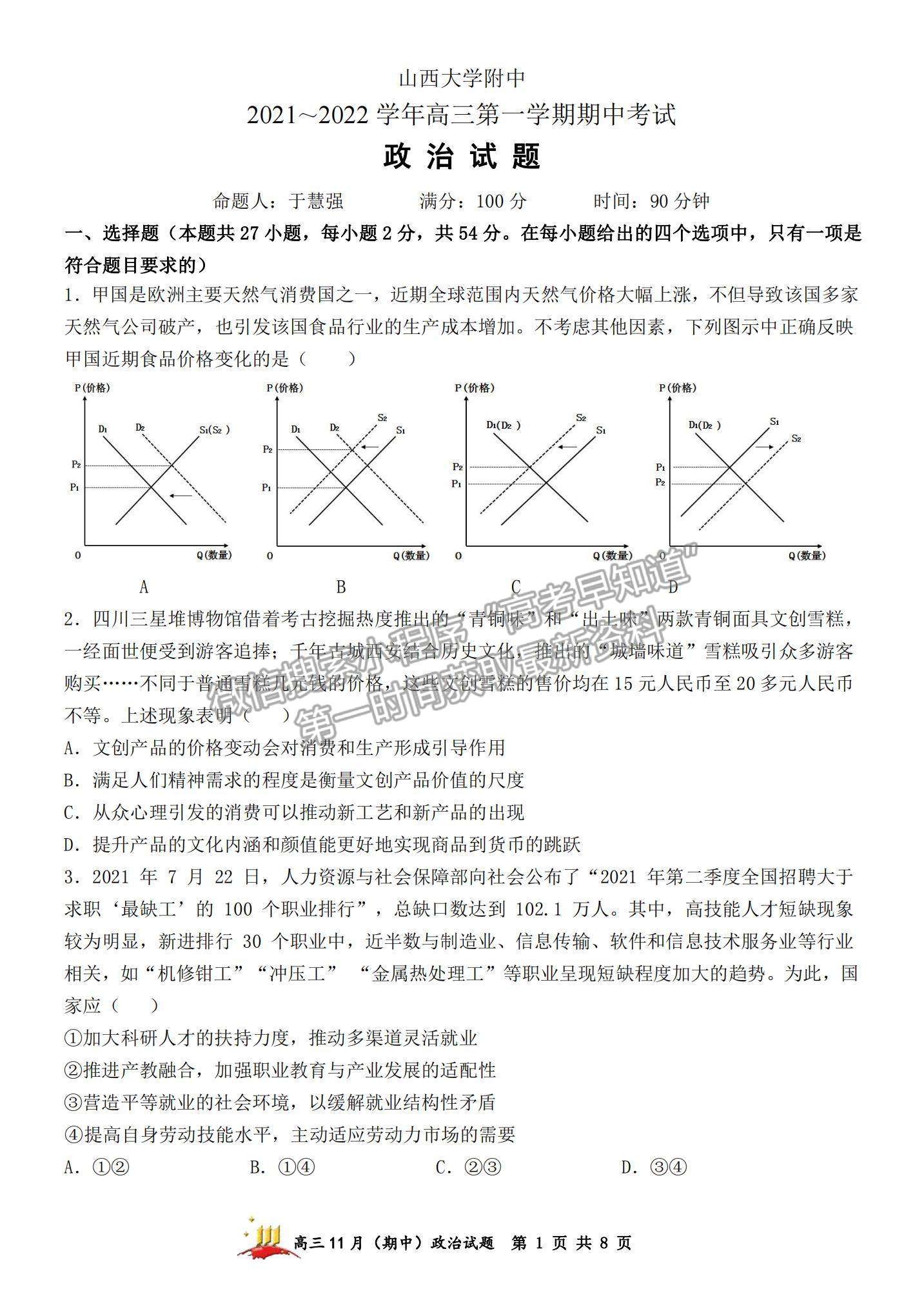 2022山西大學(xué)附中高三上學(xué)期11月期中考試政治試題及參考答案