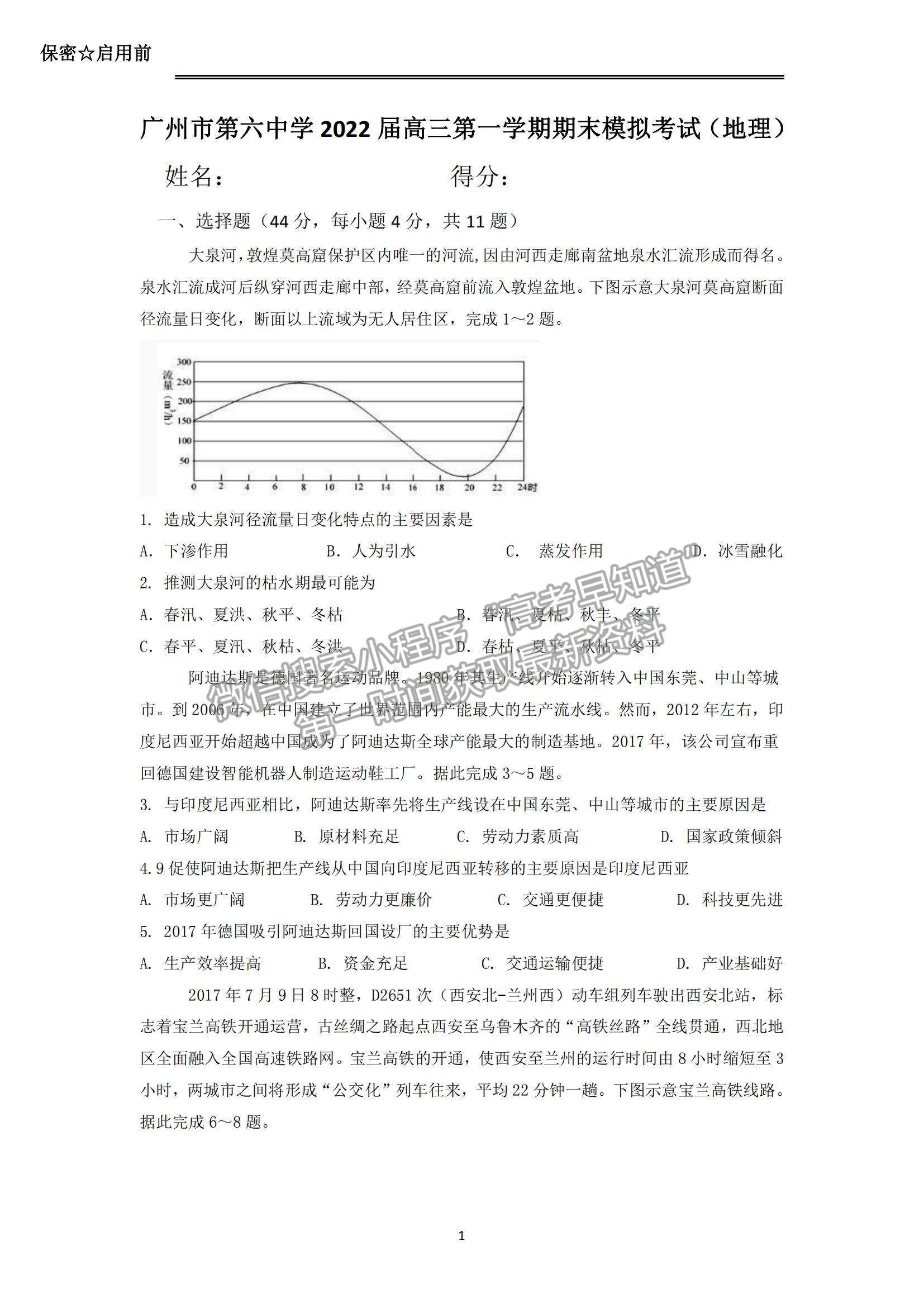 2022廣東省廣州六中高三上學期期末模擬考試地理試題及參考答案