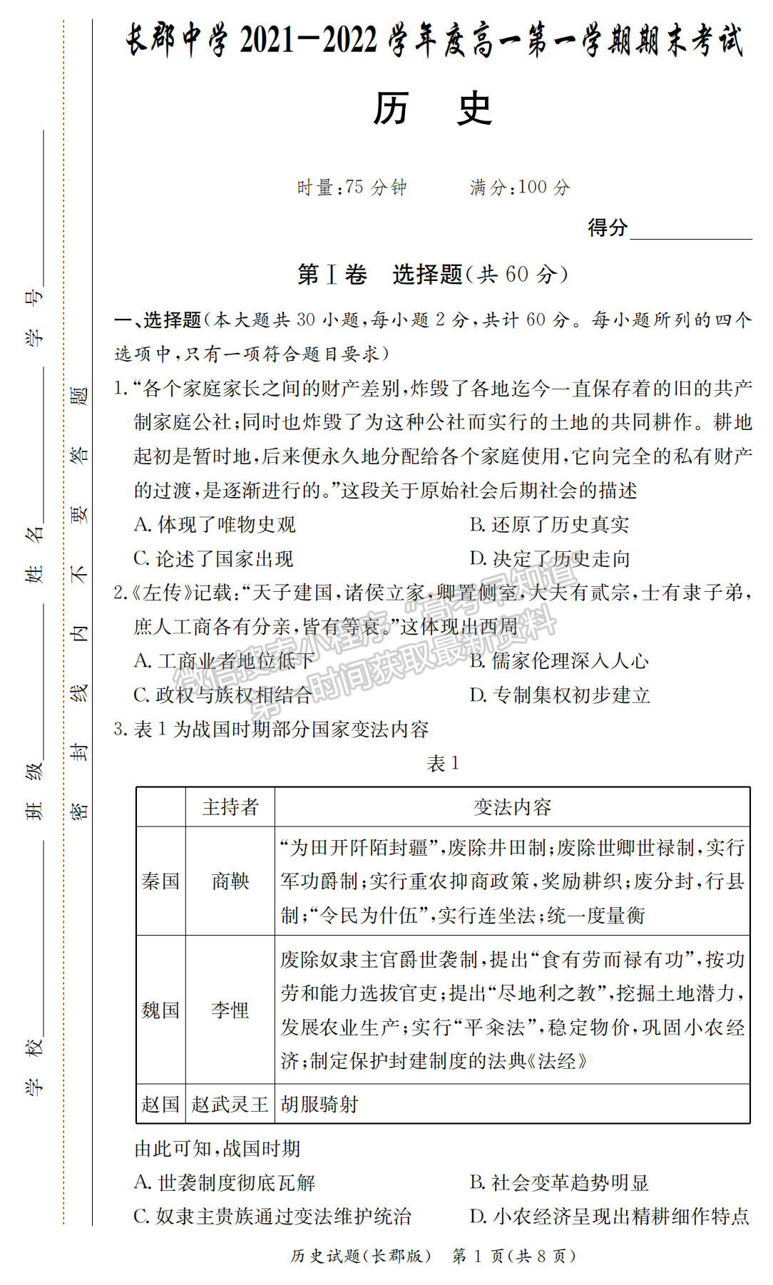 2021-2022學(xué)年長郡中學(xué)高一第一學(xué)期期末考歷史試題及答案