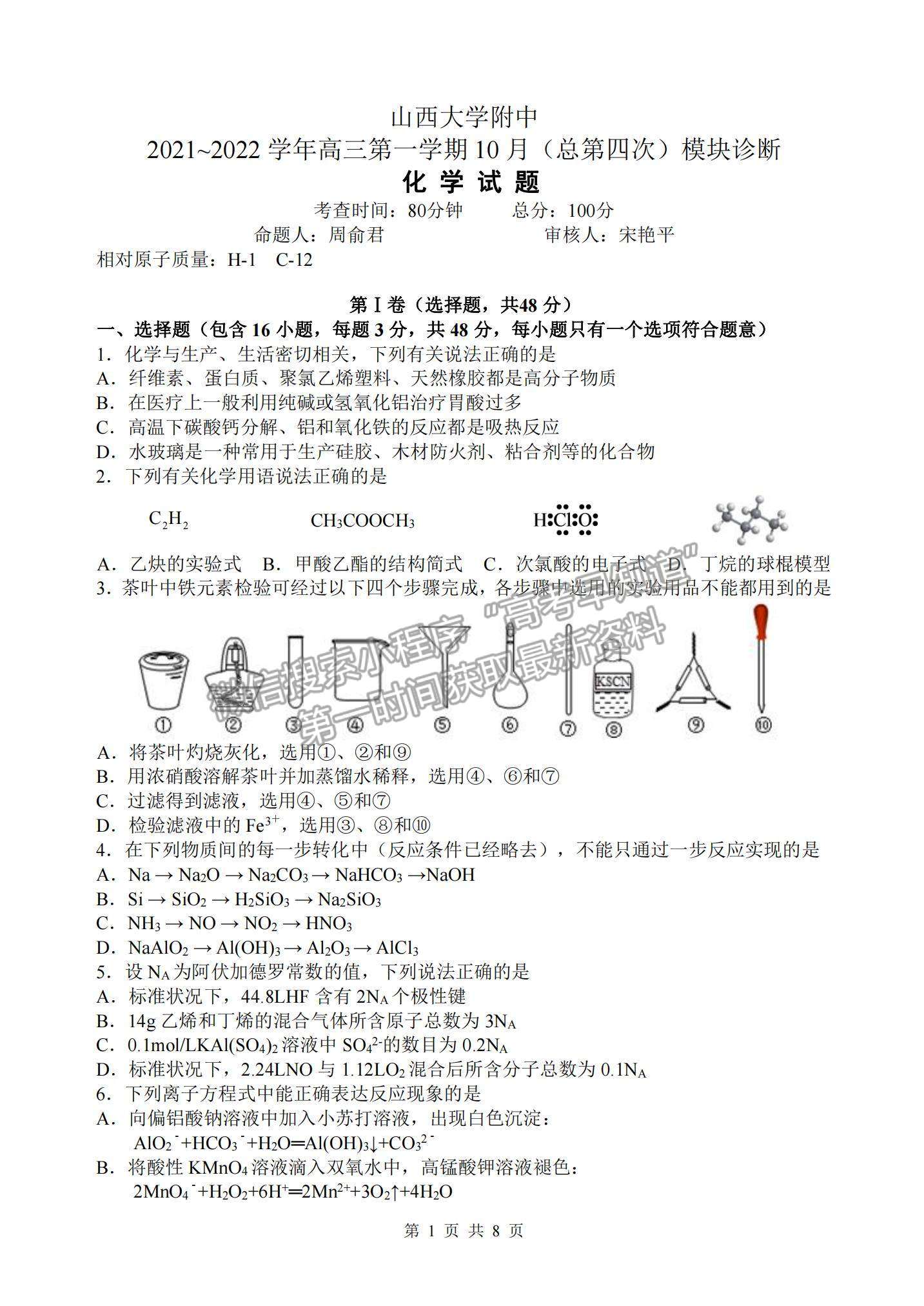 2022山西大學附屬中學高三上學期10月模塊診斷考試化學試題及參考答案