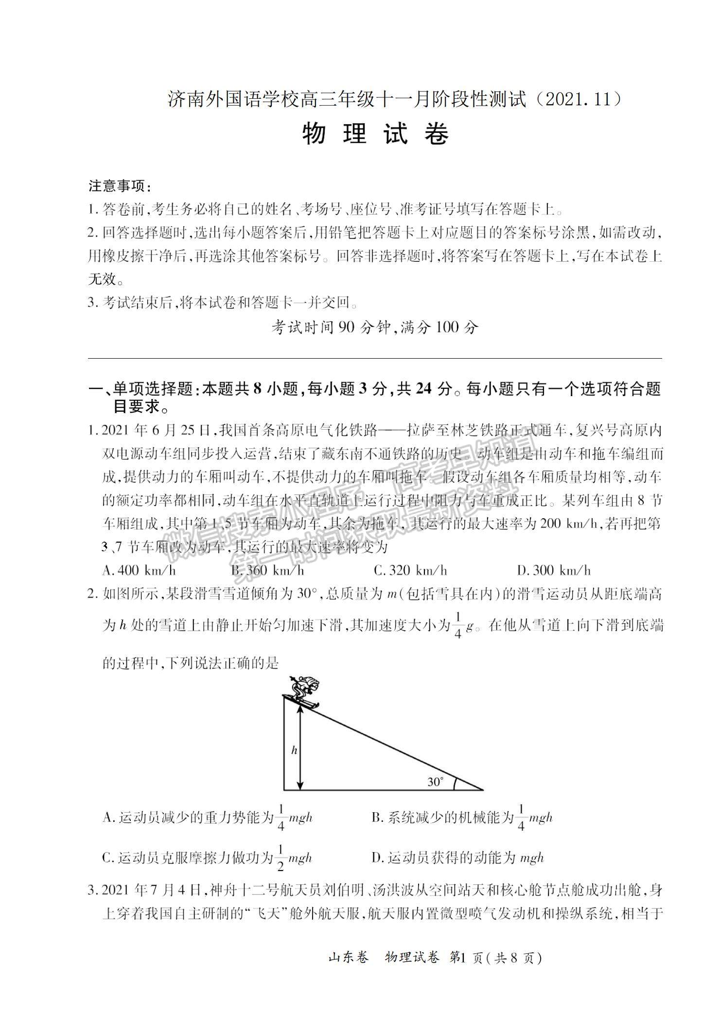 2022山東省濟(jì)南外國語學(xué)校高三上學(xué)期11月月考物理試題及參考答案