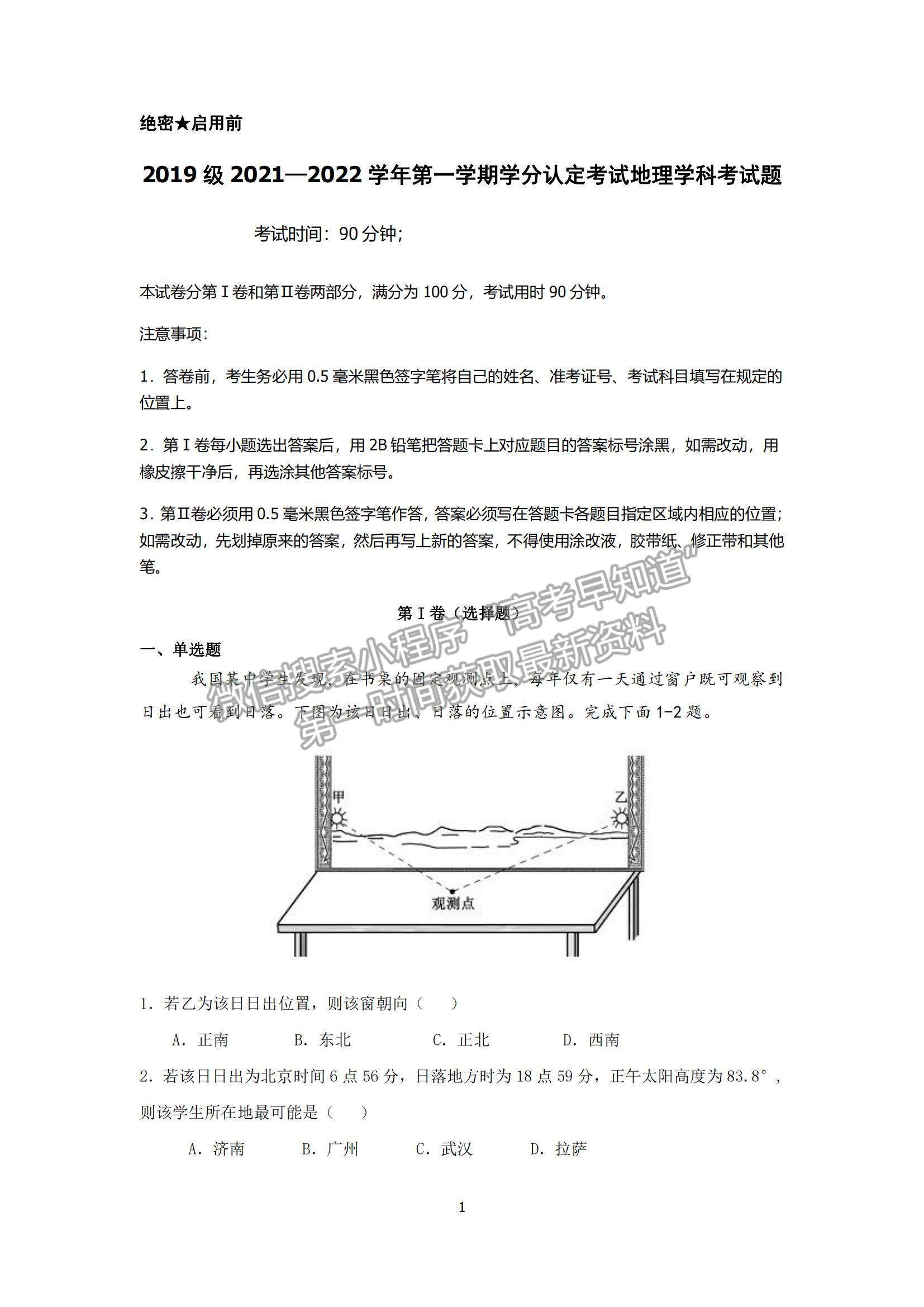 2022山東師范大學(xué)附屬中學(xué)高三上學(xué)期期中考試地理試題及參考答案