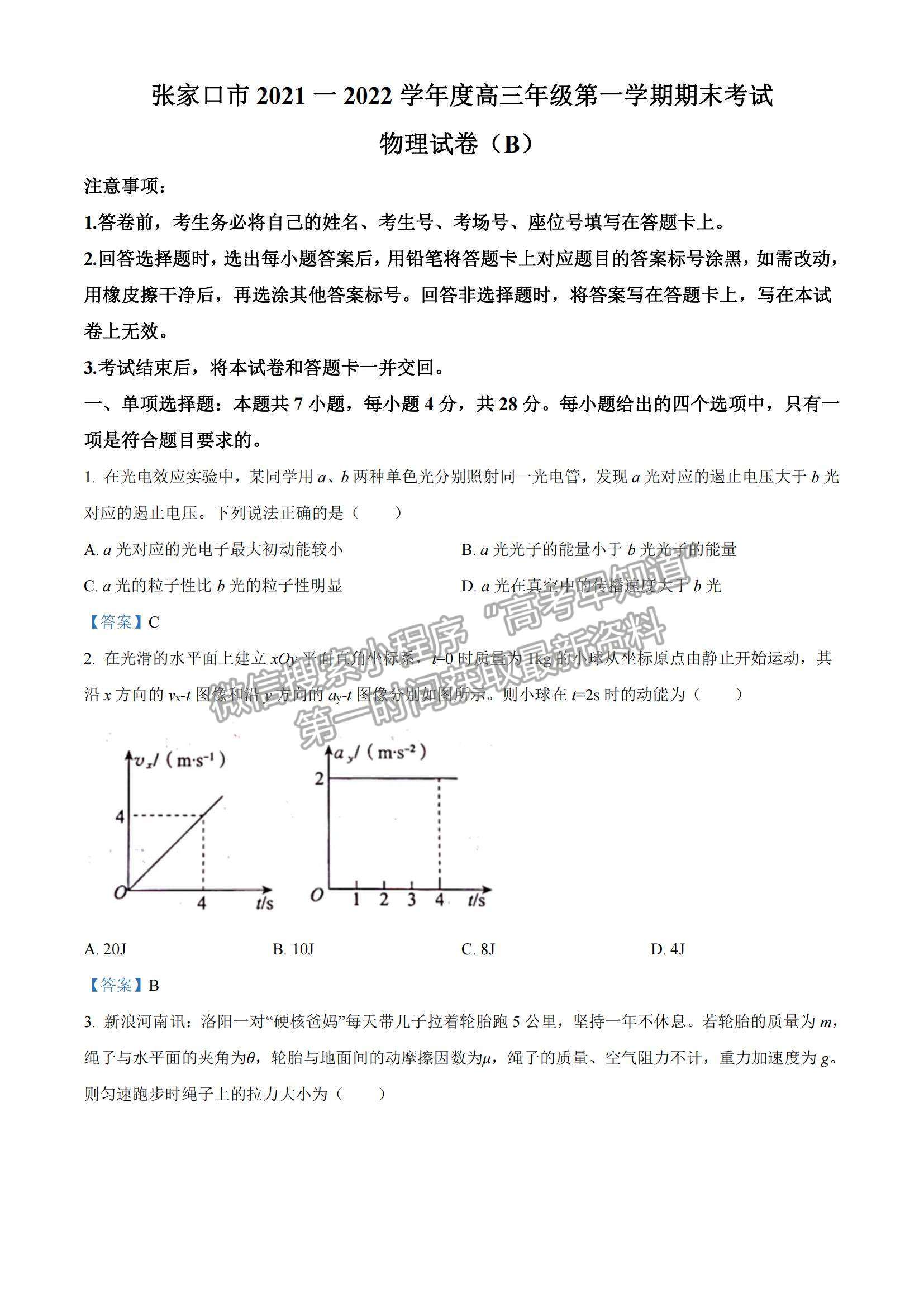 2022河北省張家口市高三上學(xué)期期末物理試題及參考答案