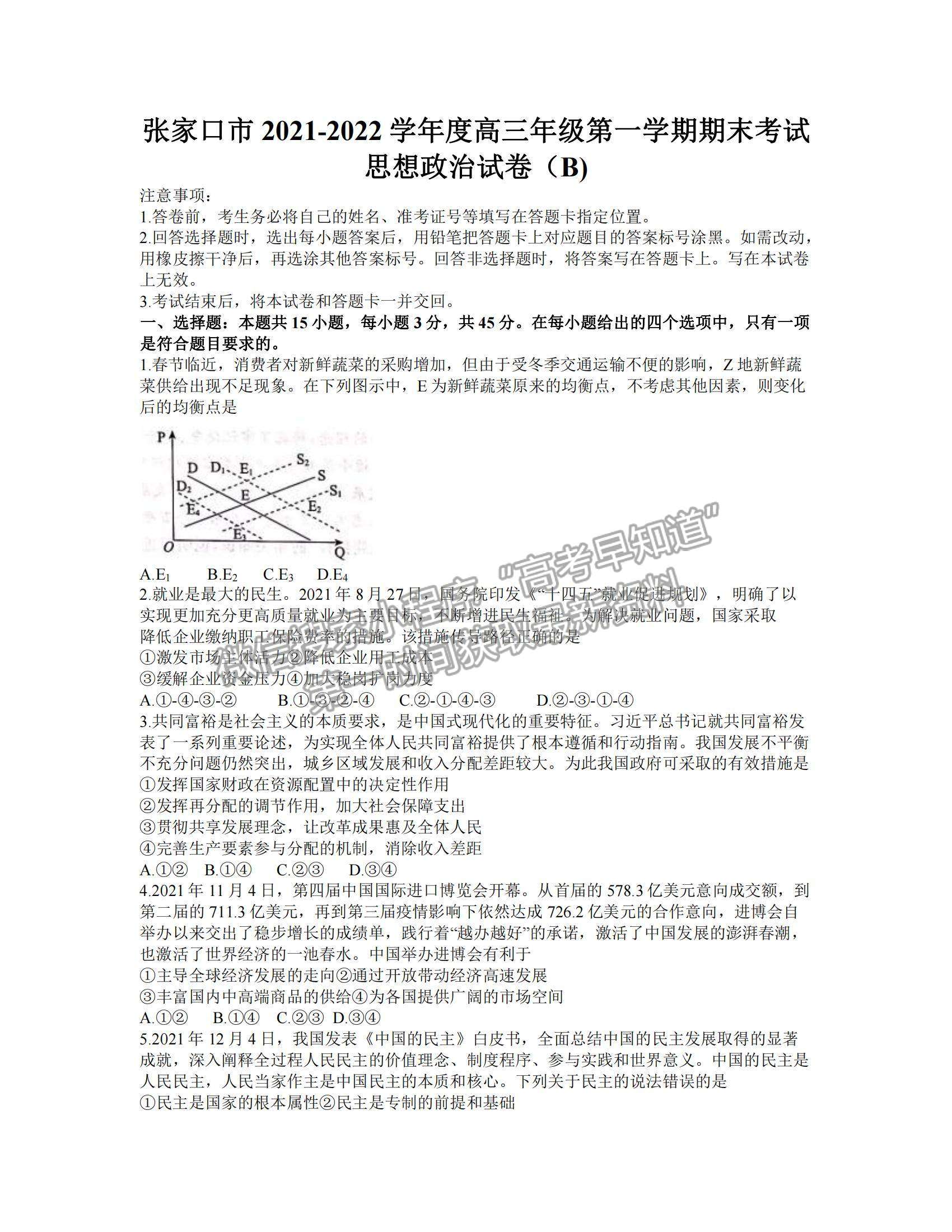 2022河北省張家口市高三上學期期末政治試題及參考答案