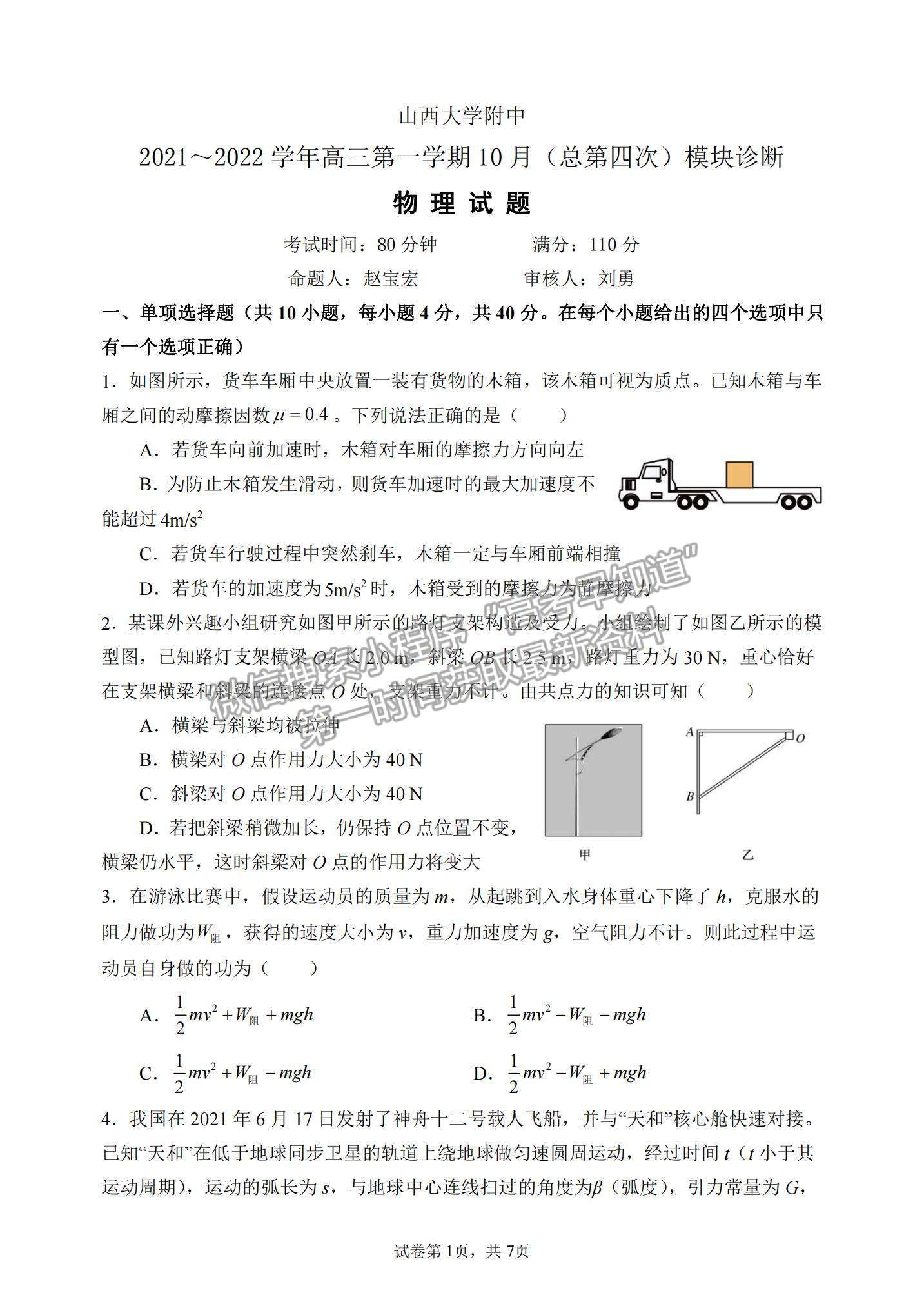 2022山西大學附屬中學高三上學期10月模塊診斷考試物理試題及參考答案