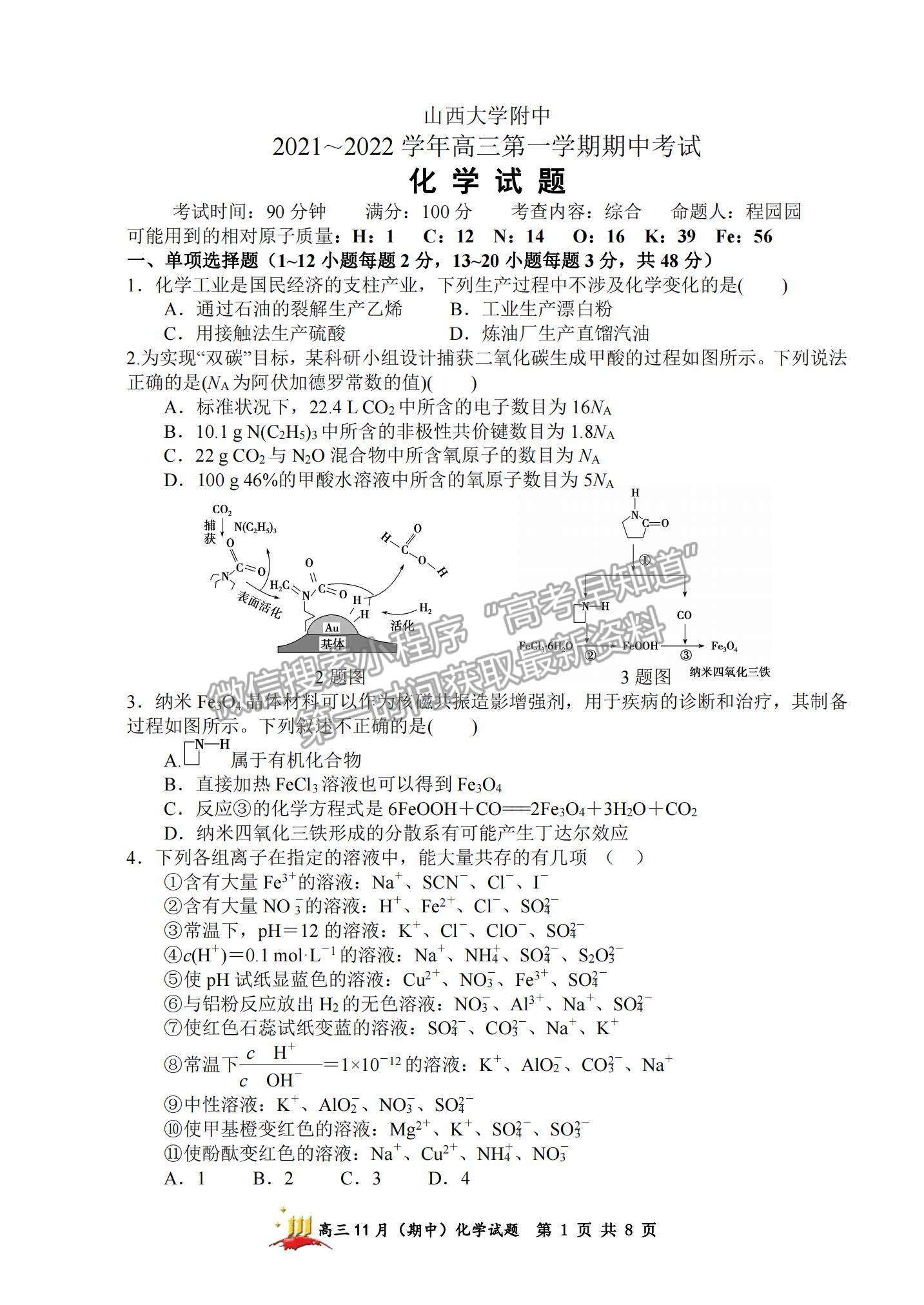 2022山西大學(xué)附中高三上學(xué)期11月期中考試化學(xué)試題及參考答案