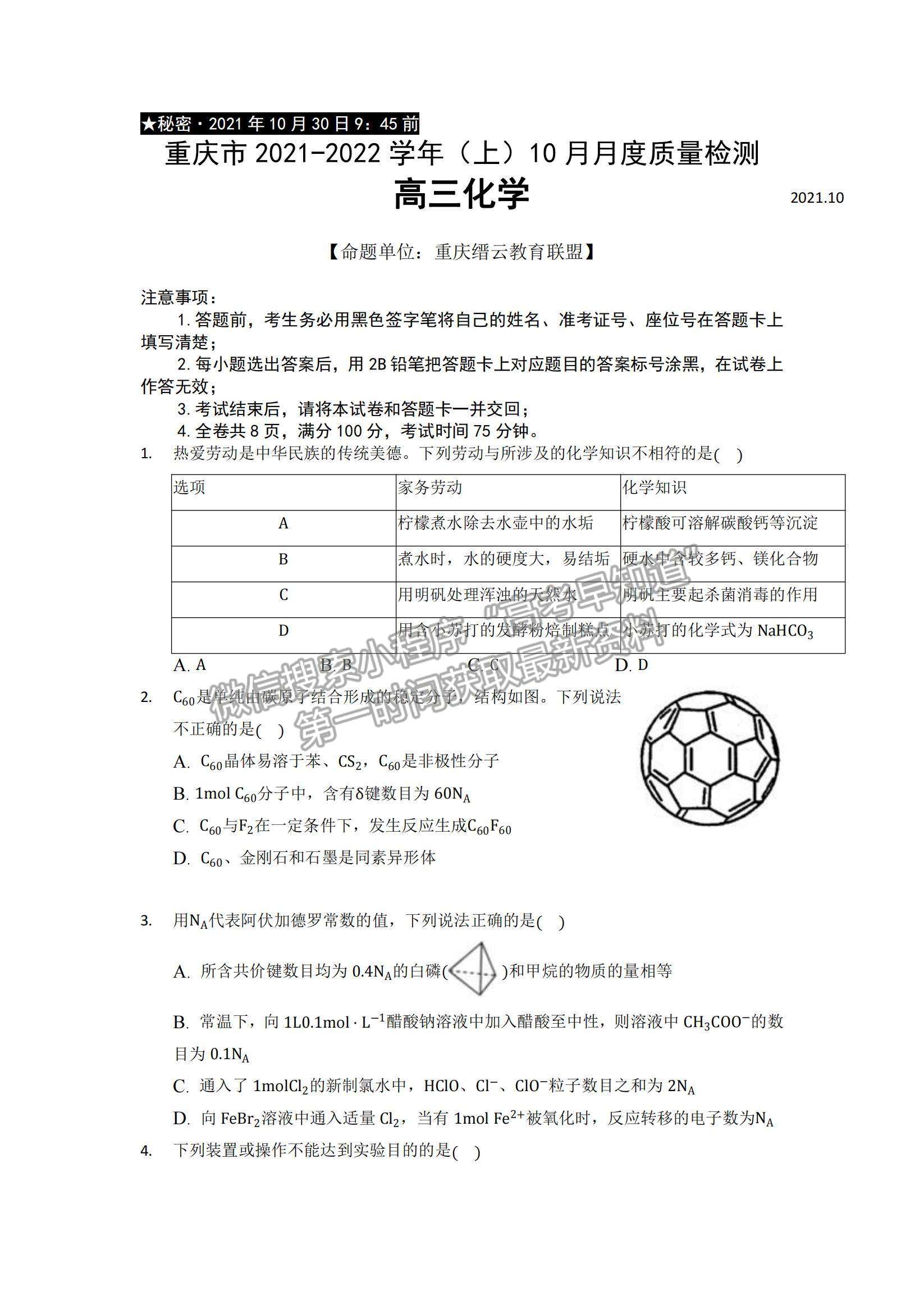 2022重慶縉云教育聯(lián)盟高三10月質(zhì)量檢測化學(xué)試題及參考答案