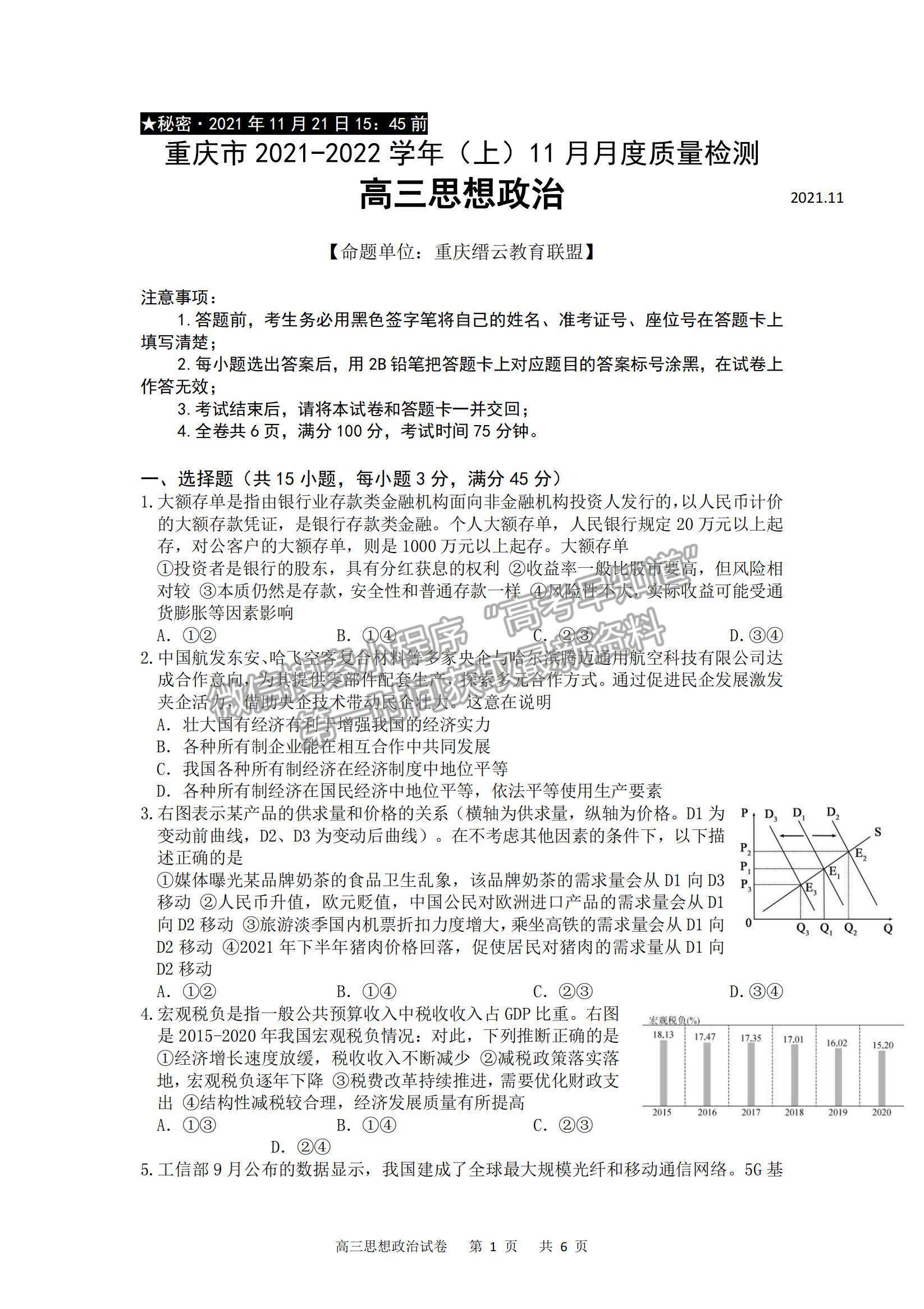 2022重慶縉云教育聯(lián)盟高三11月質(zhì)量檢測政治試題及參考答案