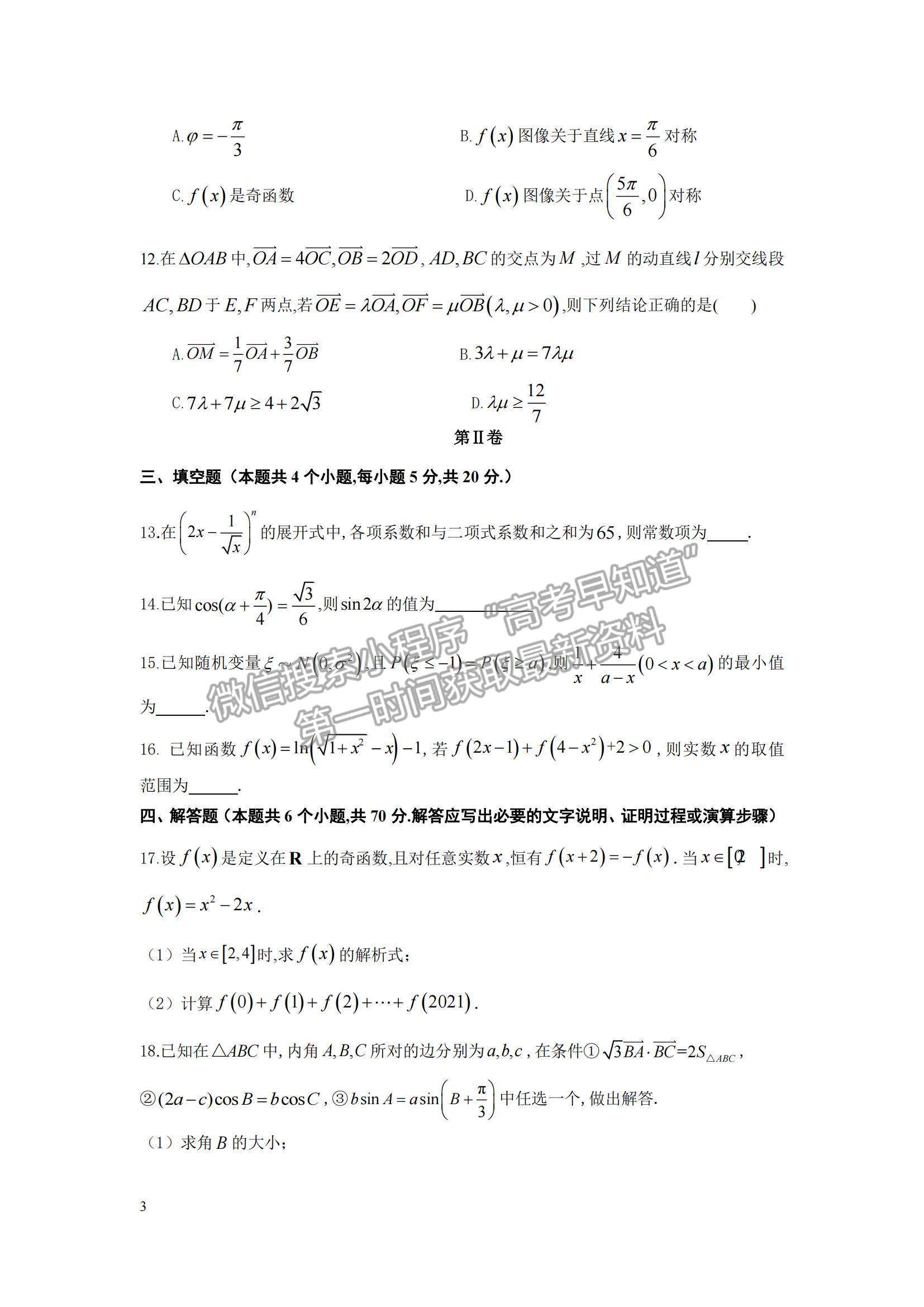 2022山東師范大學(xué)附屬中學(xué)高三上學(xué)期期中考試數(shù)學(xué)試題及參考答案