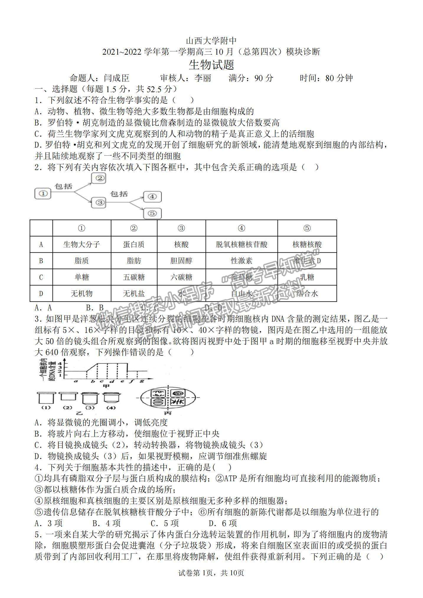 2022山西大學(xué)附屬中學(xué)高三上學(xué)期10月模塊診斷考試生物試題及參考答案