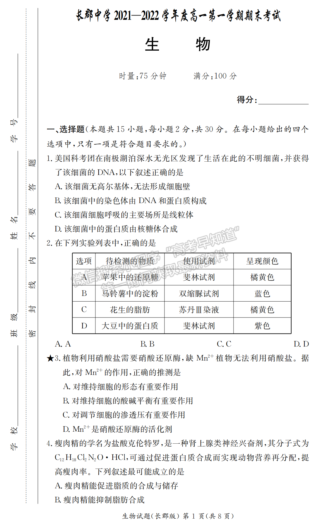 2021-2022學年長郡中學高一第一學期期末考生物試題及答案