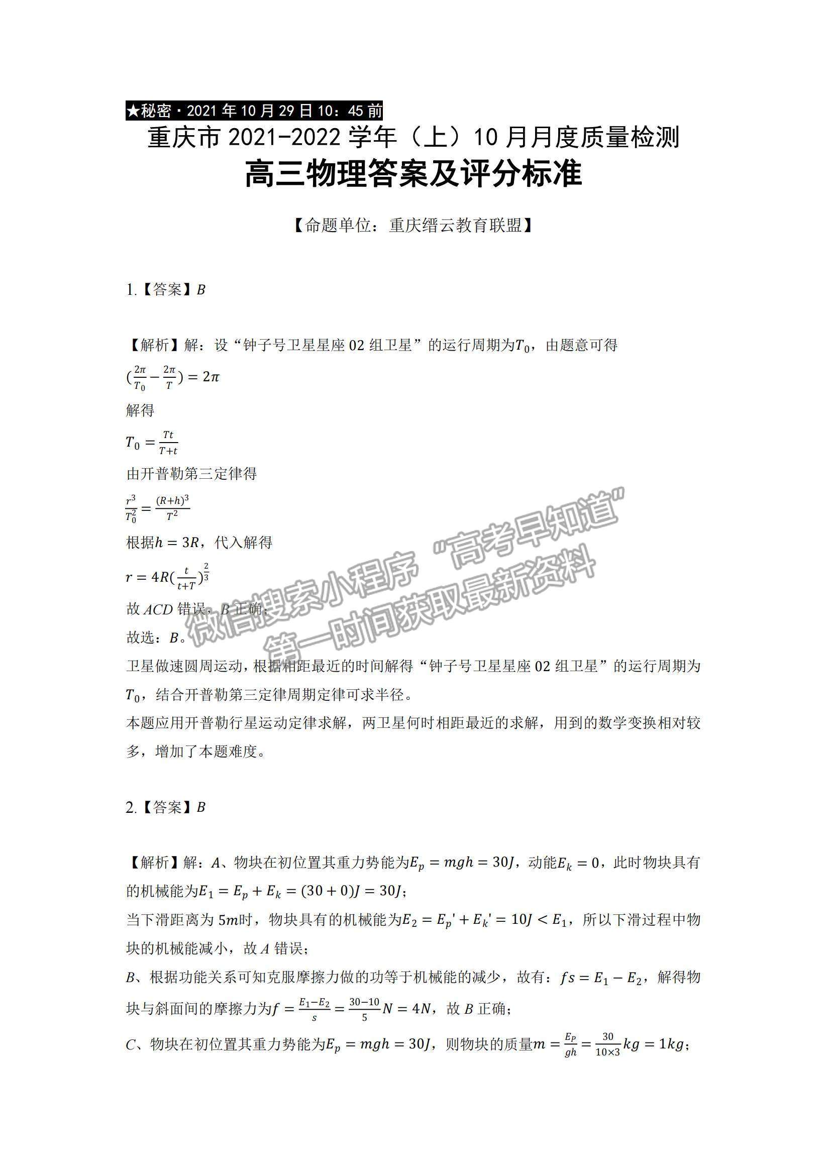 2022重慶縉云教育聯(lián)盟高三10月質(zhì)量檢測物理試題及參考答案