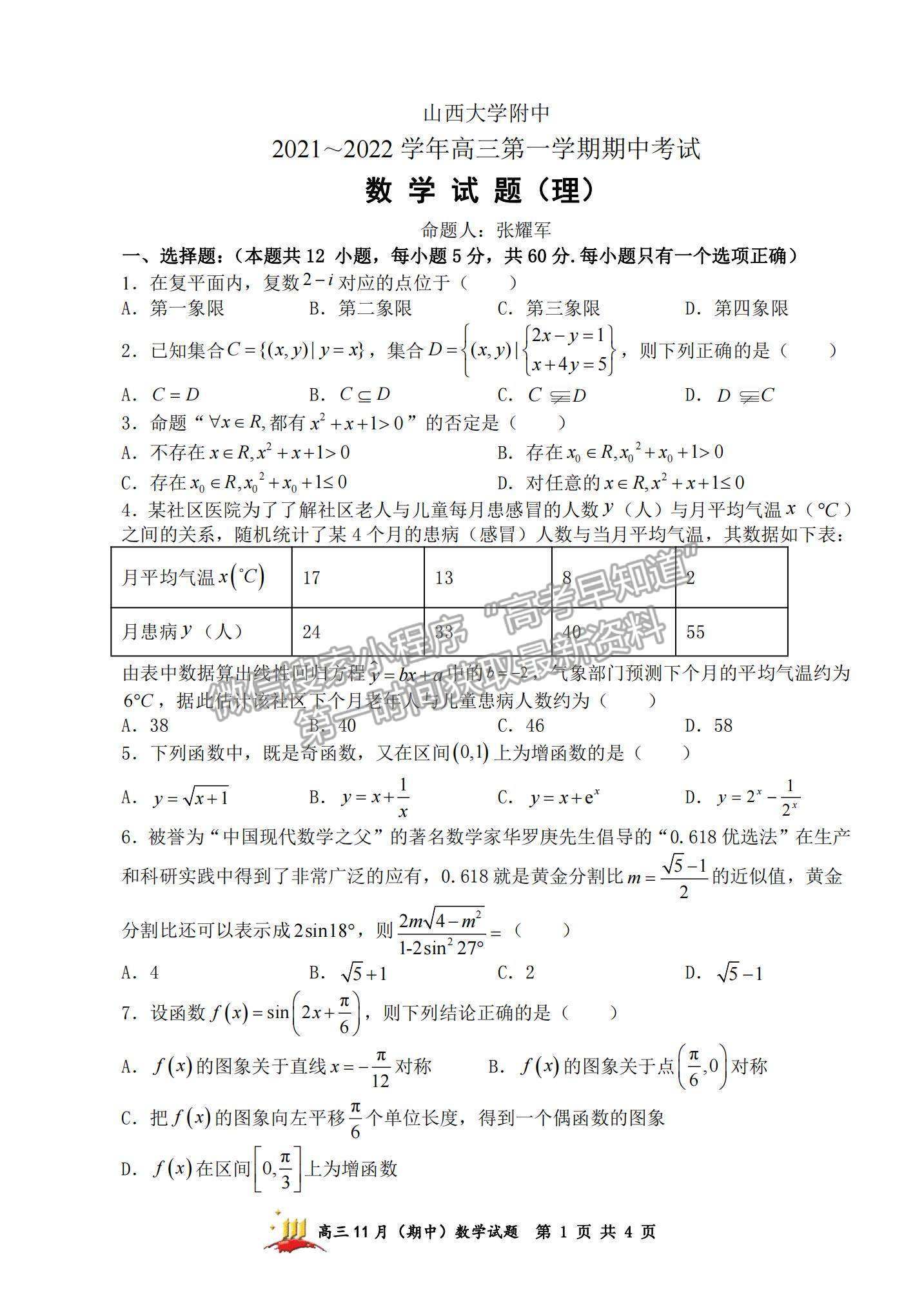 2022山西大學附中高三上學期11月期中考試理數(shù)試題及參考答案